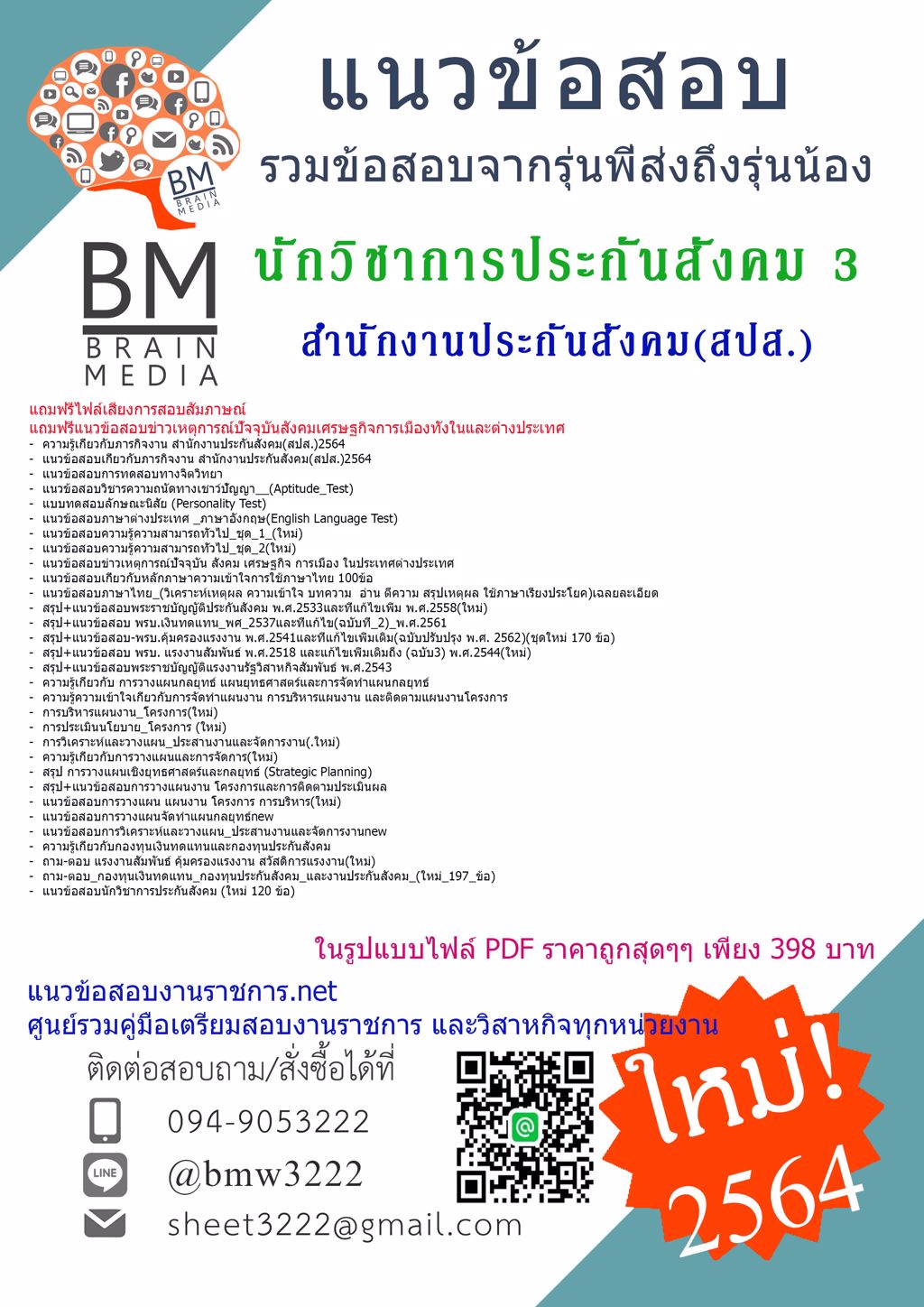 {+LOAD+{2564}}ข้อสอบนักวิชาการประกันสังคม3 สำนักงานประกันสังคม(สปส.)[ครบจบในเล่มเดียว]