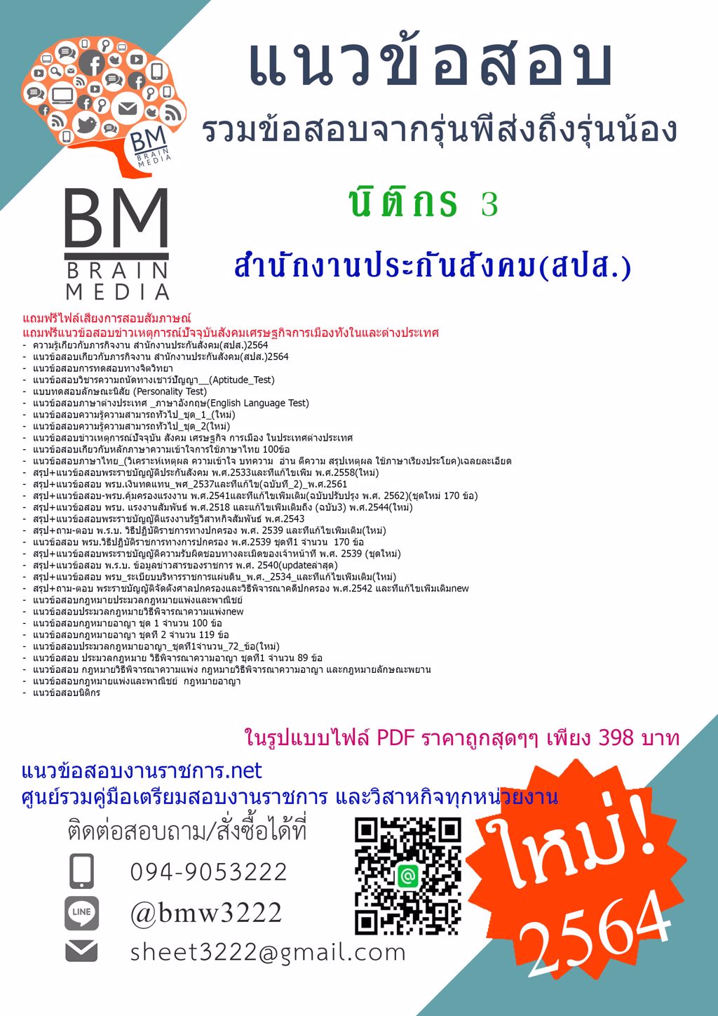 {+LOAD+{2564}}แนวข้อสอบนิติกร3 สำนักงานประกันสังคม(สปส.)[ครบจบในเล่มเดียว]