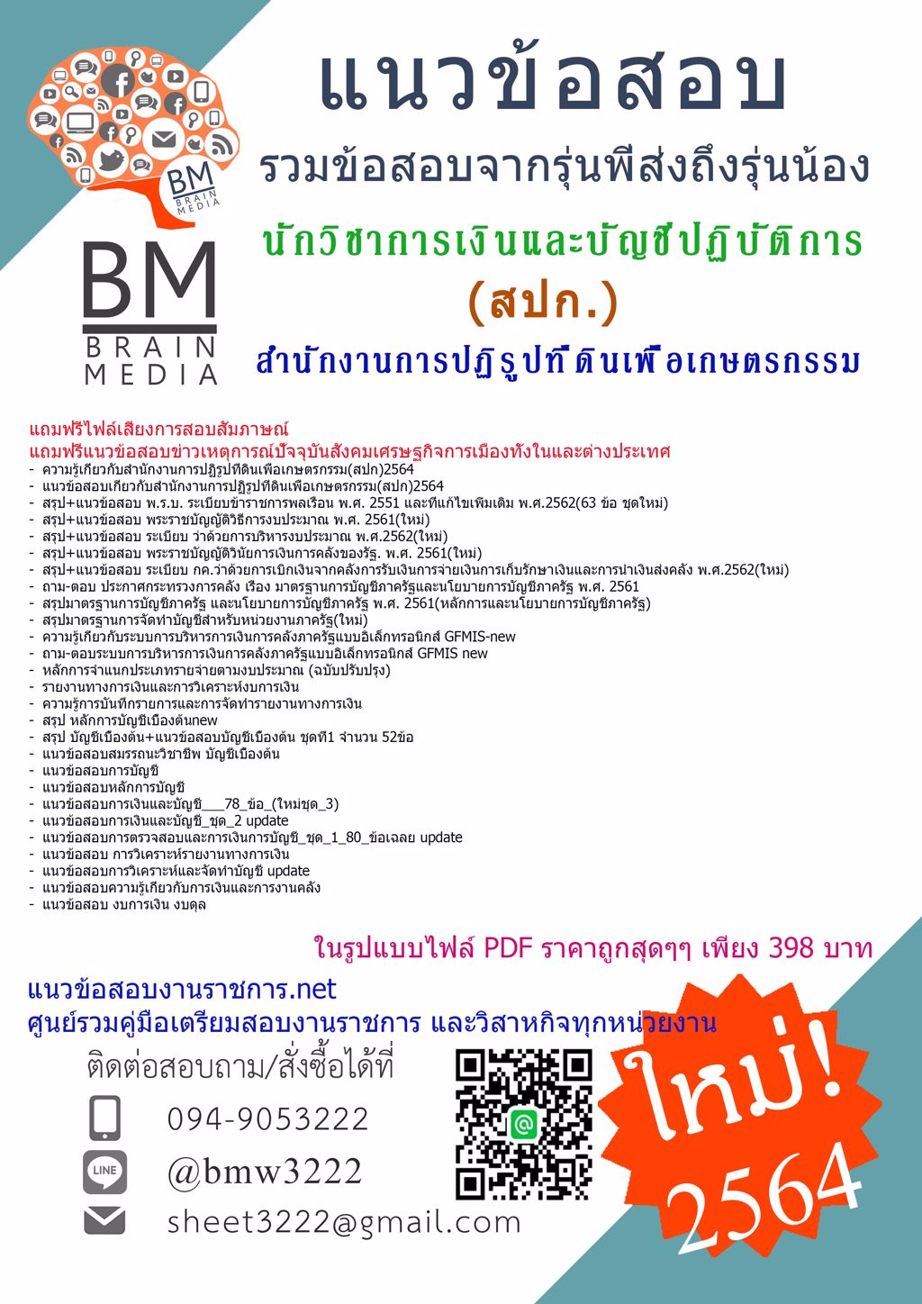 {+LOAD+{2564}}แนวข้อสอบนักวิชาการเงินและบัญชีปฏิบัติการ สำนักงานการปฏิรูปที่ดินเพื่อเกษตรกรรม(สปก.)[ครบจบในเล่มเดียว]