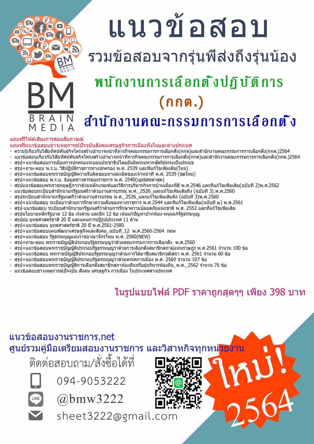 {+LOAD+{2564}}แนวข้อสอบพนักงานการเลือกตั้งปฏิบัติการสำนักงานคณะกรรมการการเลือกตั้ง(กกต.)[ครบจบในเล่มเดียว]