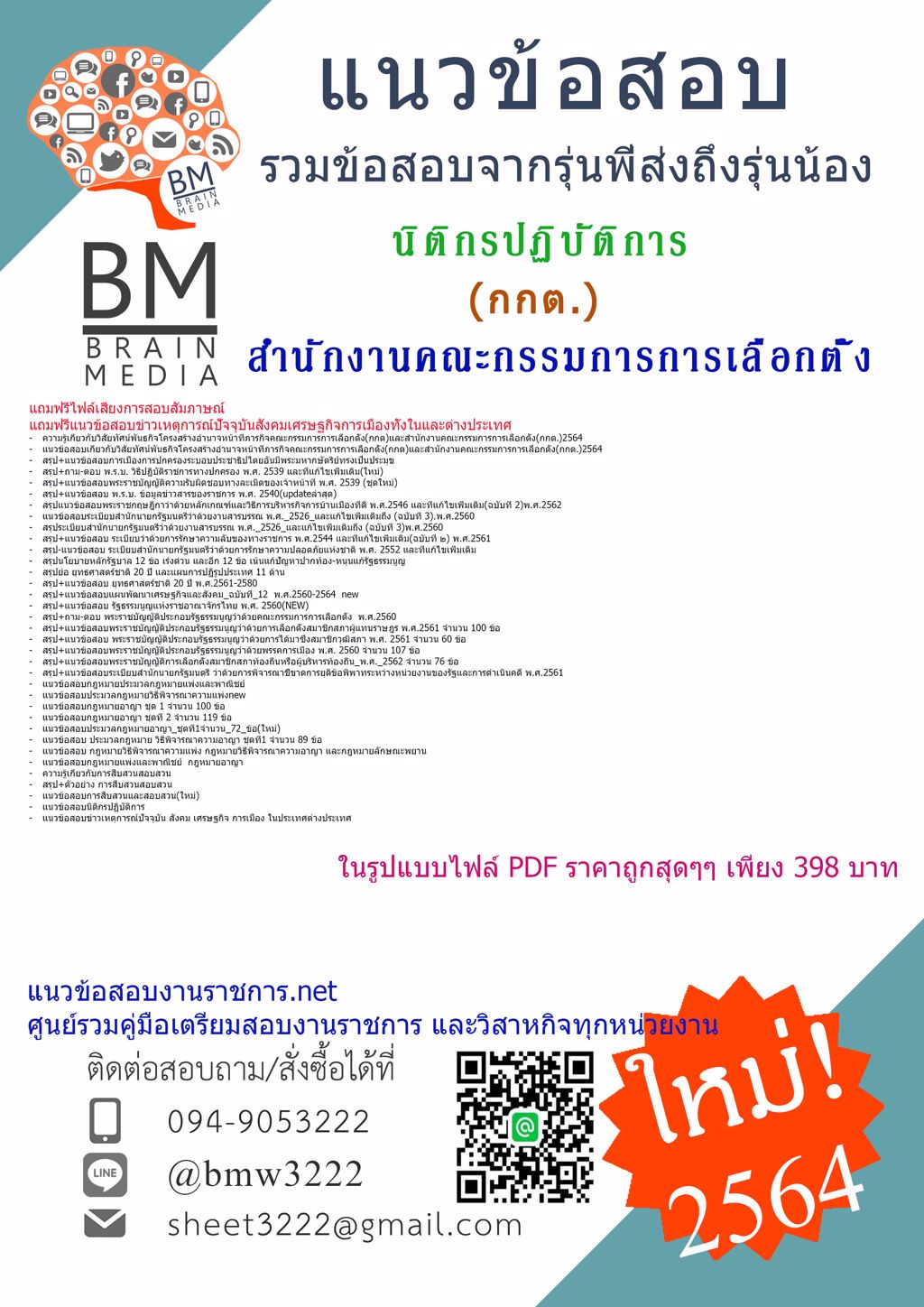 {+LOAD+{2564}}แนวข้อสอบนิติกรปฏิบัติการสำนักงานคณะกรรมการการเลือกตั้ง(กกต.)[ครบจบในเล่มเดียว]