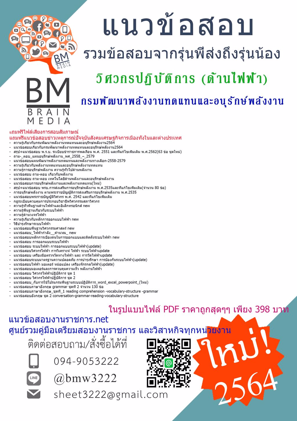 {+LOAD+{2564}}แนวข้อสอบวิศวกรปฏิบัติการ(ด้านไฟฟ้า)กรมพัฒนาพลังงานทดแทนและอนุรักษ์พลังงาน[พร้อมเฉลย]