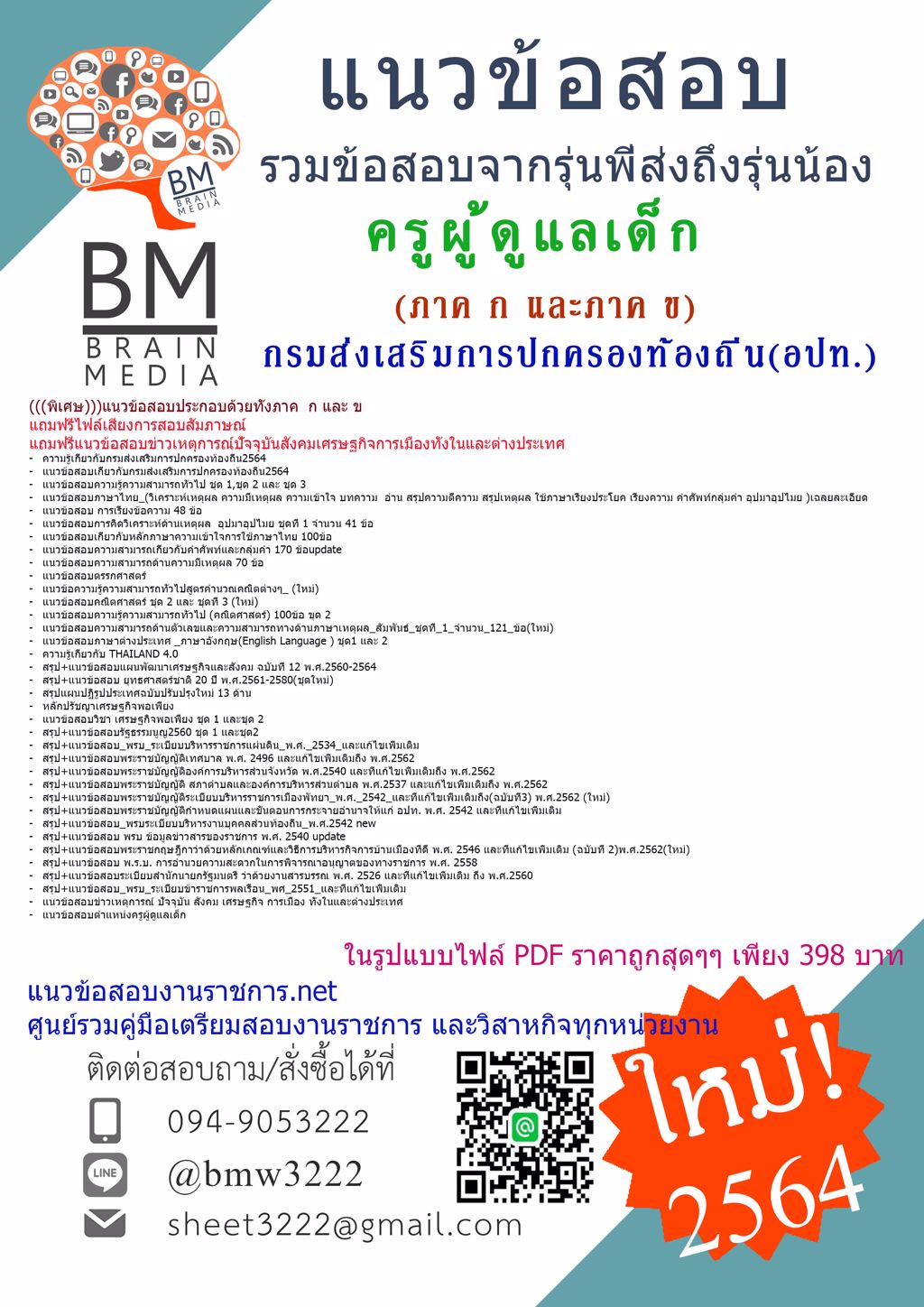 {+LOAD+{2564}แนวข้อสอบครูผู้ดูแลเด็ก กรมส่งเสริมการปกครองท้องถิ่น(อปท.)[ครบจบในเล่มเดียว]