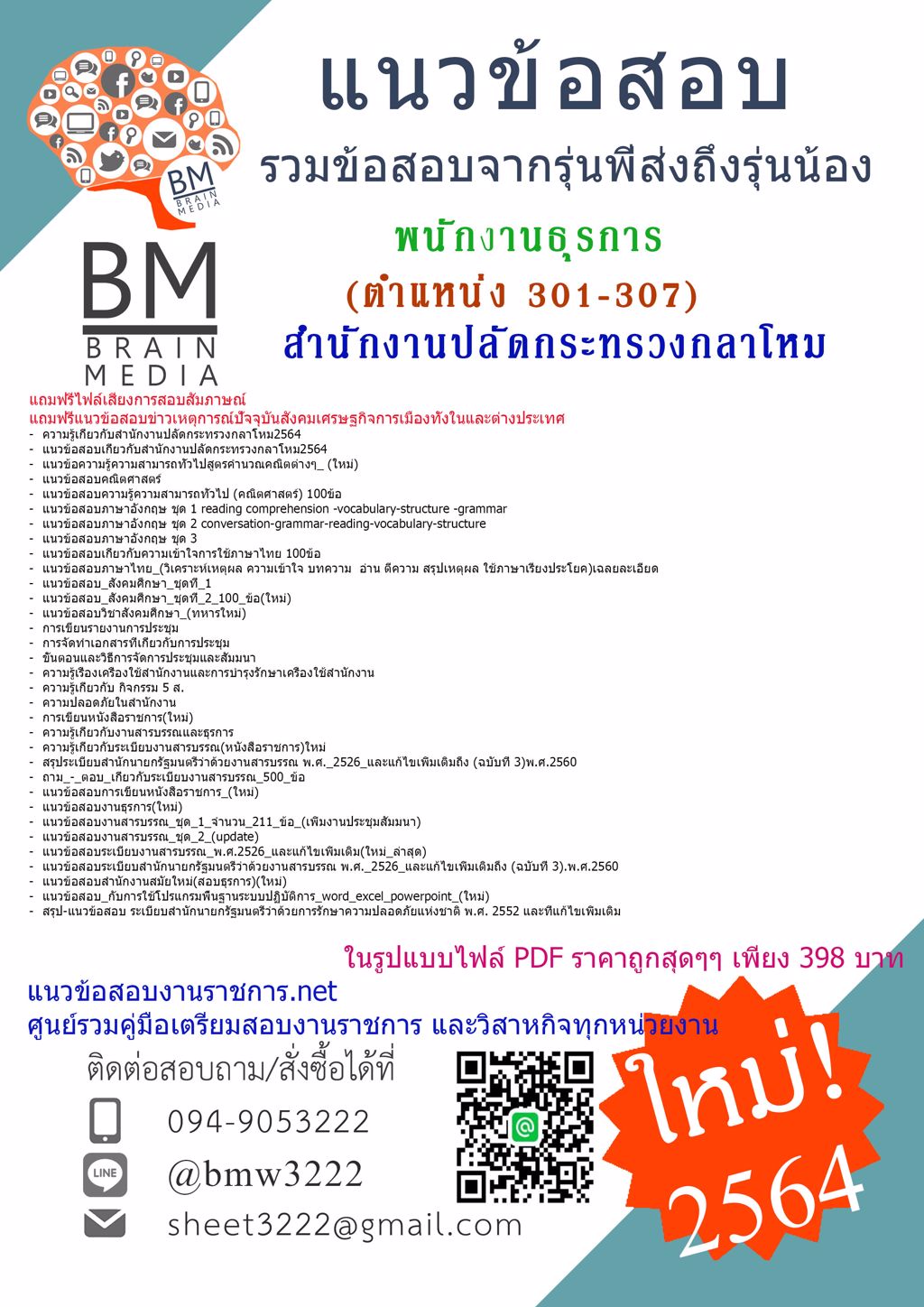 {+LOAD+{2564}}แนวข้อสอบพนักงานธุรการ สำนักงานปลัดกระทรวงกลาโหม(ตำแหน่ง 301-307)[พร้อมเฉลย]
