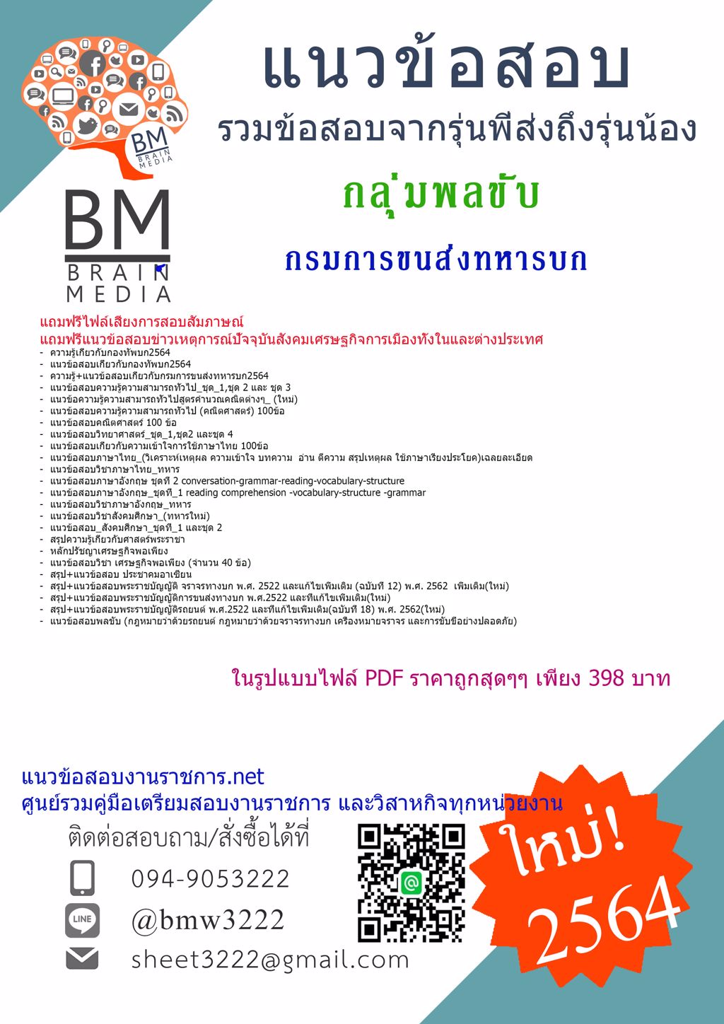 {2564}โหลดคู่มือสอบกลุ่มพลขับ กรมการขนส่งทหารบก