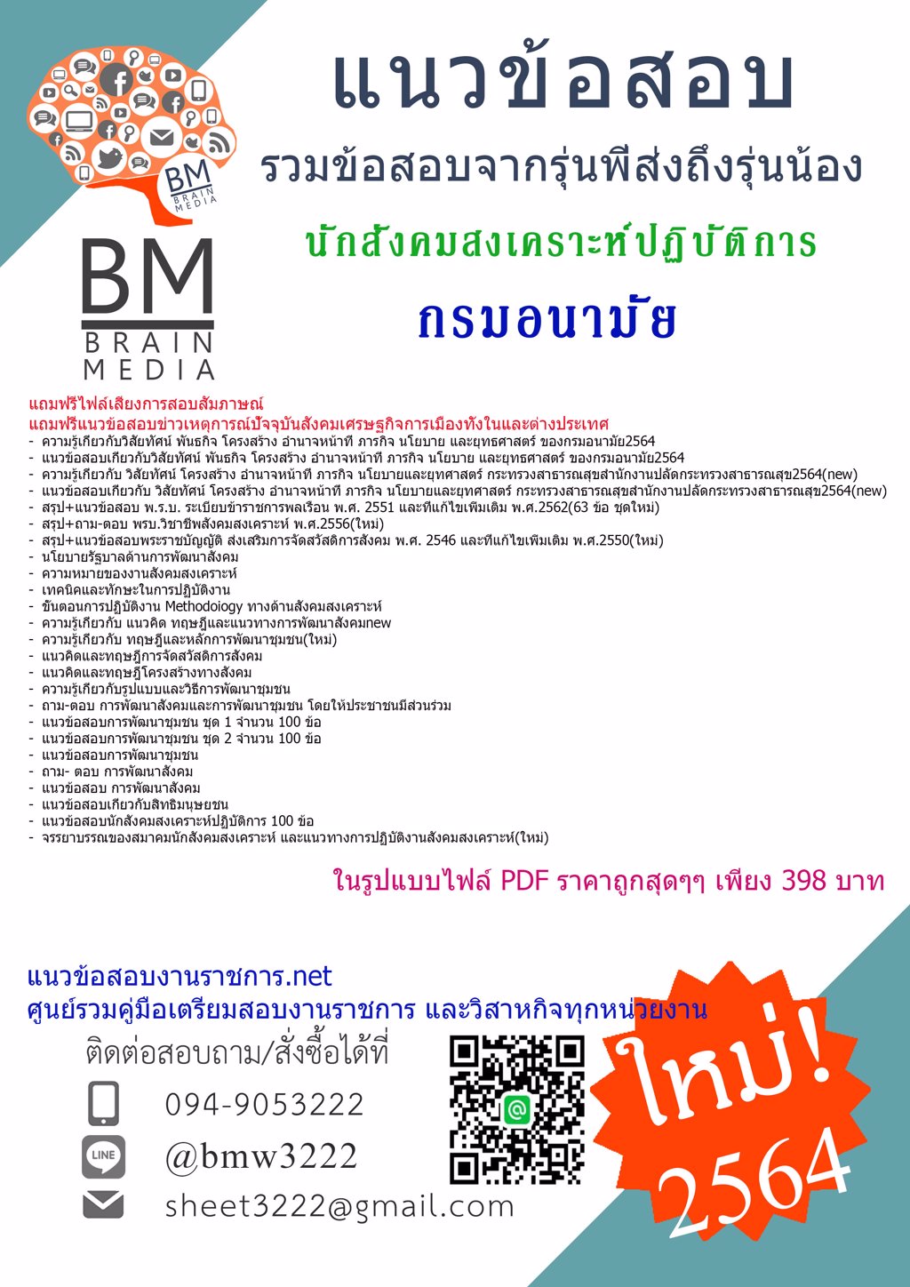 {File{2564}}สรุปแนวข้อสอบนักสังคมสงเคราะห์ปฏิบัติการ กรมอนามัย[ครบจบในเล่มเดียว]
