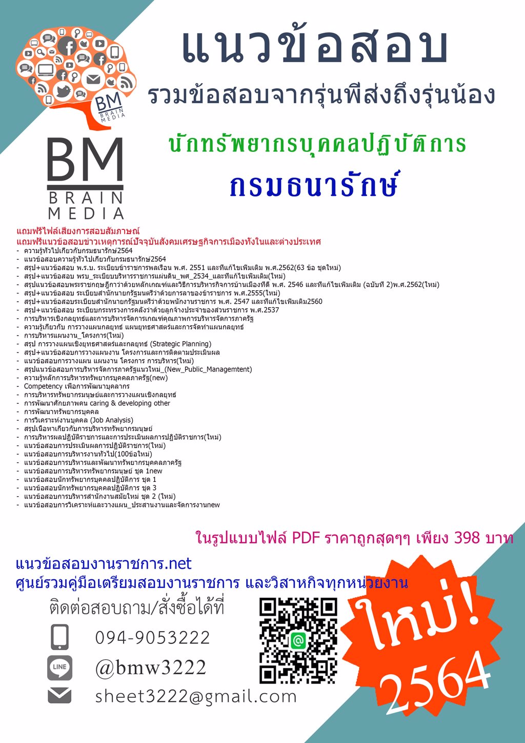 {+NEW+{2564}}ไฟล์แนวข้อสอบนักทรัพยากรบุคคลปฏิบัติการ กรมธนารักษ์[ครบจบในเล่มเดียว]