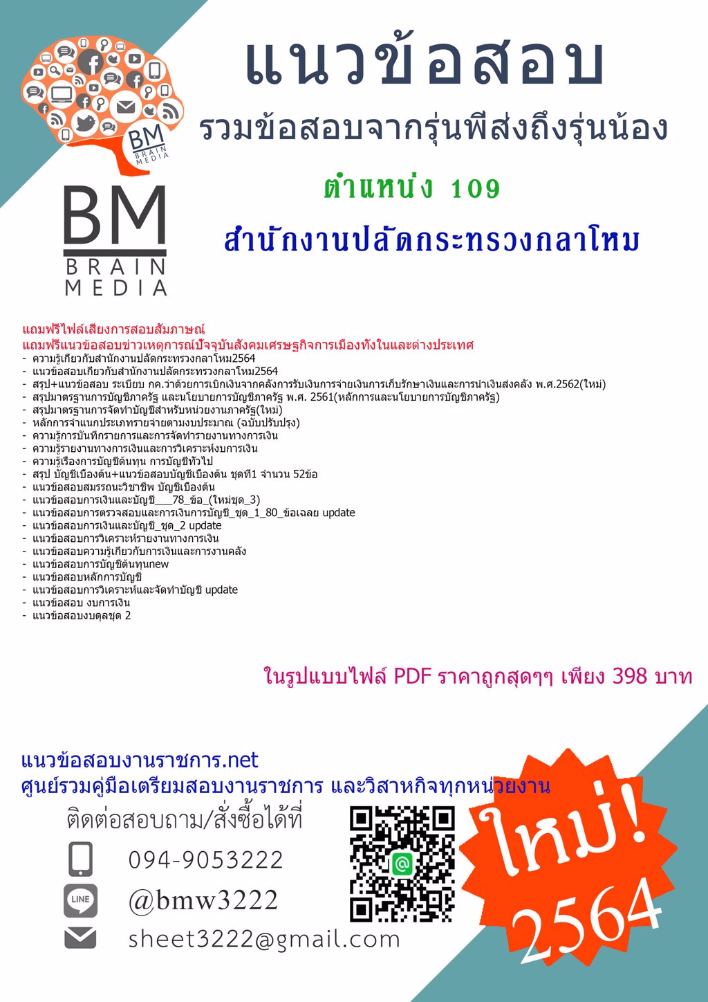 {LOAD!!!{2564}แนวข้อสอบตำแหน่ง109 สำนักงานปลัดกระทรวงกลาโหม[พร้อมเฉลย]