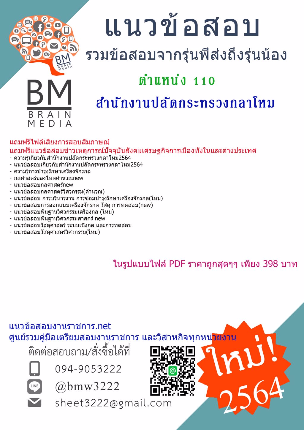 {+LOAD+{2564}แนวข้อสอบตำแหน่ง110 สำนักงานปลัดกระทรวงกลาโหม[พร้อมเฉลย]