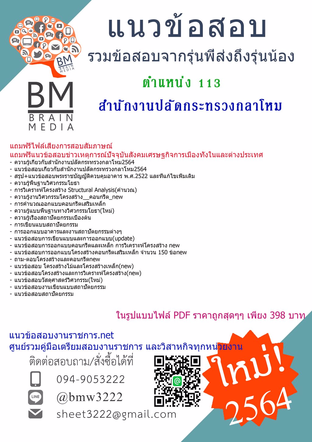 {+LOAD+{2564}แนวข้อสอบตำแหน่ง113 สำนักงานปลัดกระทรวงกลาโหม[พร้อมเฉลย]