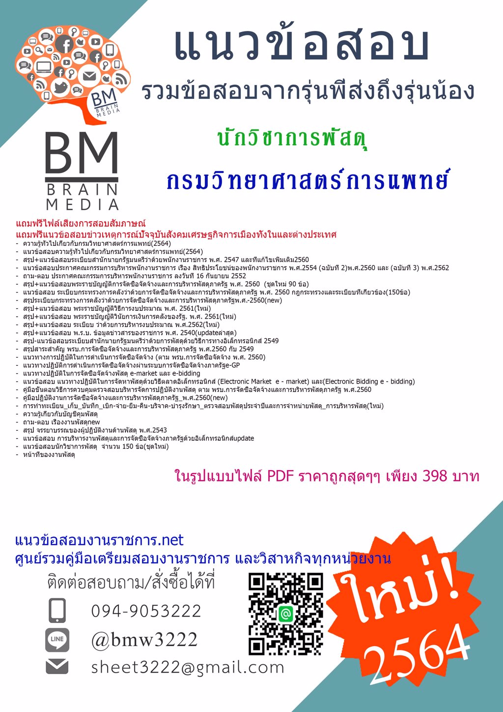 {LOAD!!!{2564}แนวข้อสอบนักวิชาการพัสดุ กรมวิทยาศาสตร์การแพทย์[ครบจบในเล่มเดียว]