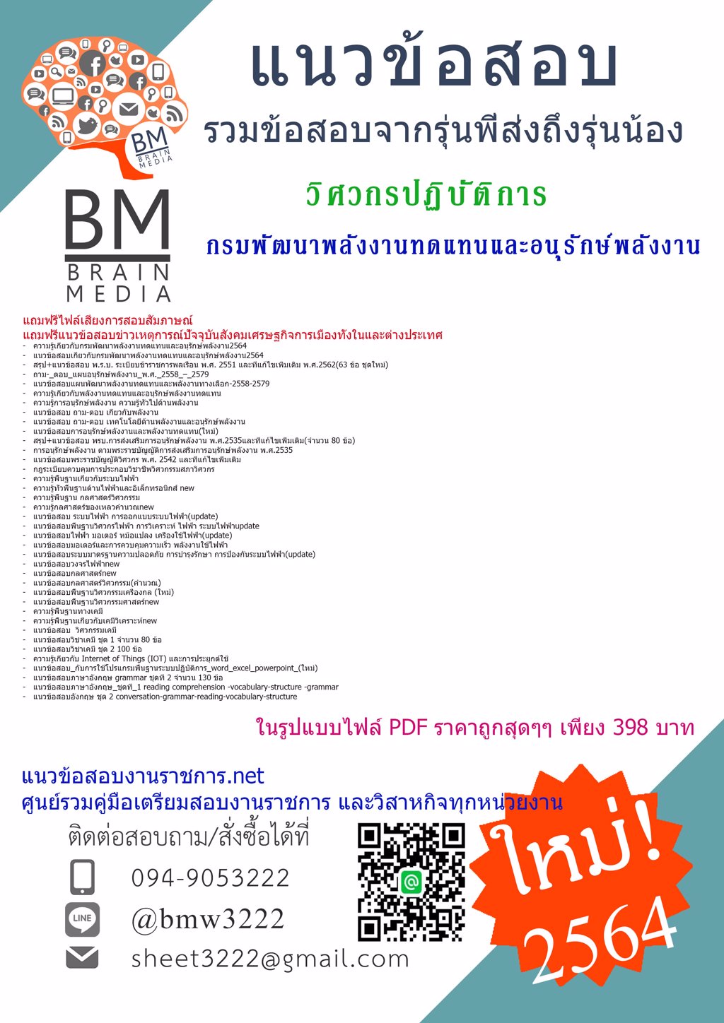 {+LOAD+{2564}}แนวข้อสอบวิศวกรปฏิบัติการ กรมพัฒนาพลังงานทดแทนและอนุรักษ์พลังงาน[พร้อมเฉลย]