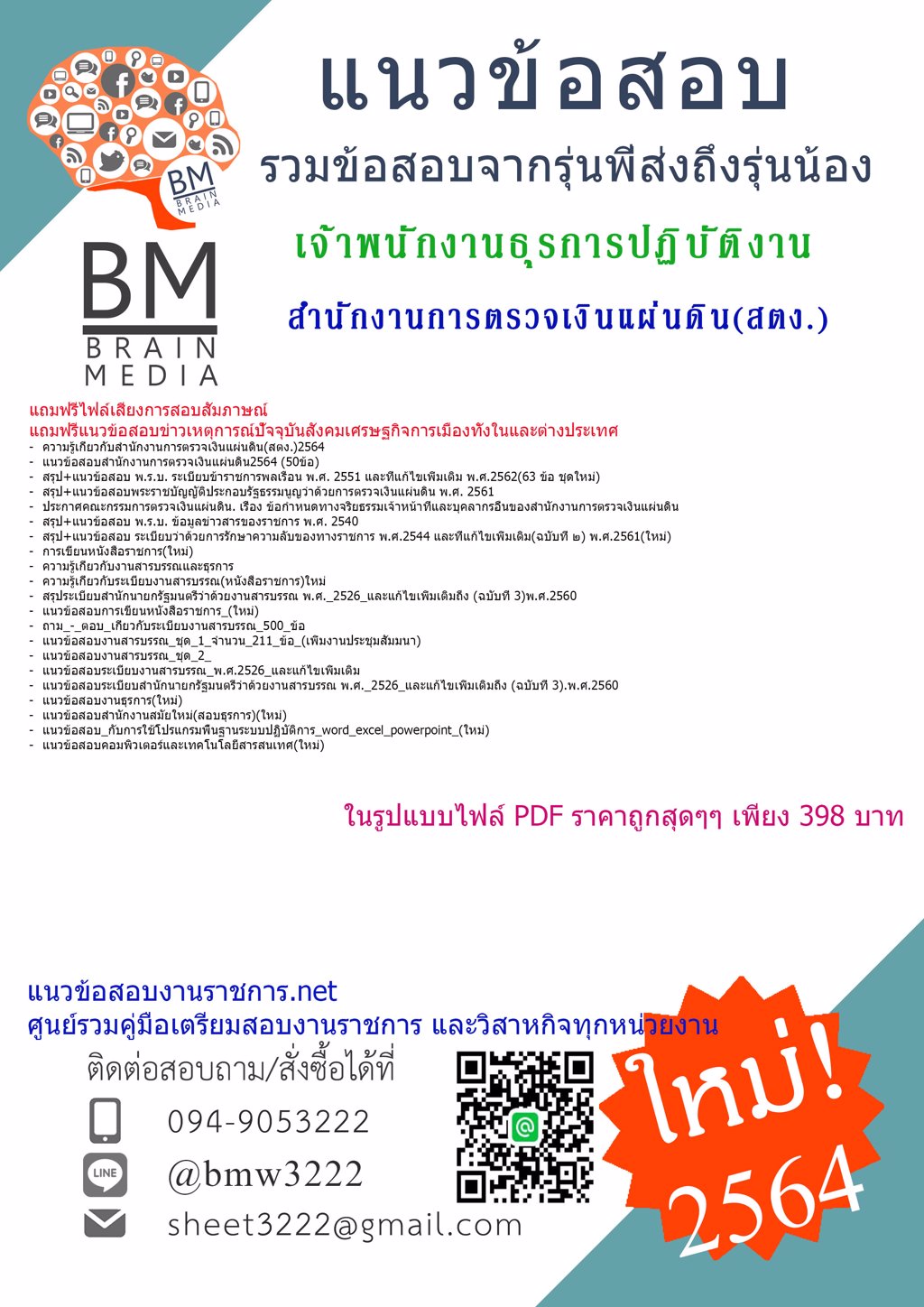 {+LOAD+{2564}}แนวข้อสอบเจ้าพนักงานธุรการปฏิบัติงาน  สำนักงานการตรวจเงินแผ่นดิน(สตง.)[ครบจบในเล่มเดียว]