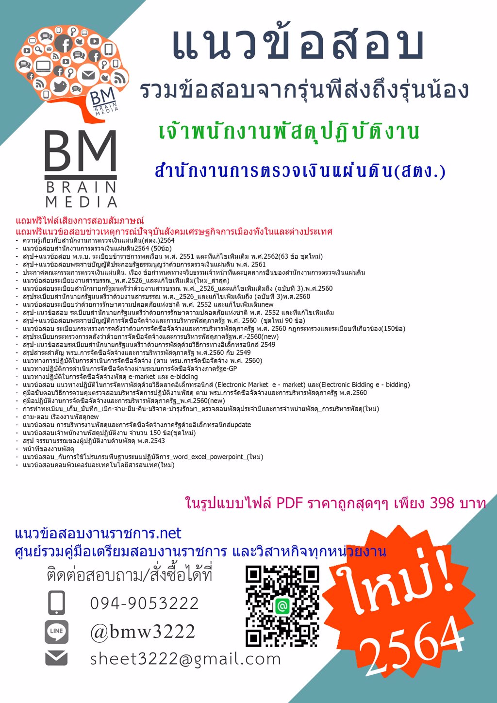 {+LOAD+{2564}}แนวข้อสอบเจ้าพนักงานพัสดุปฏิบัติงาน สำนักงานการตรวจเงินแผ่นดิน(สตง.)[ครบจบในเล่มเดียว]