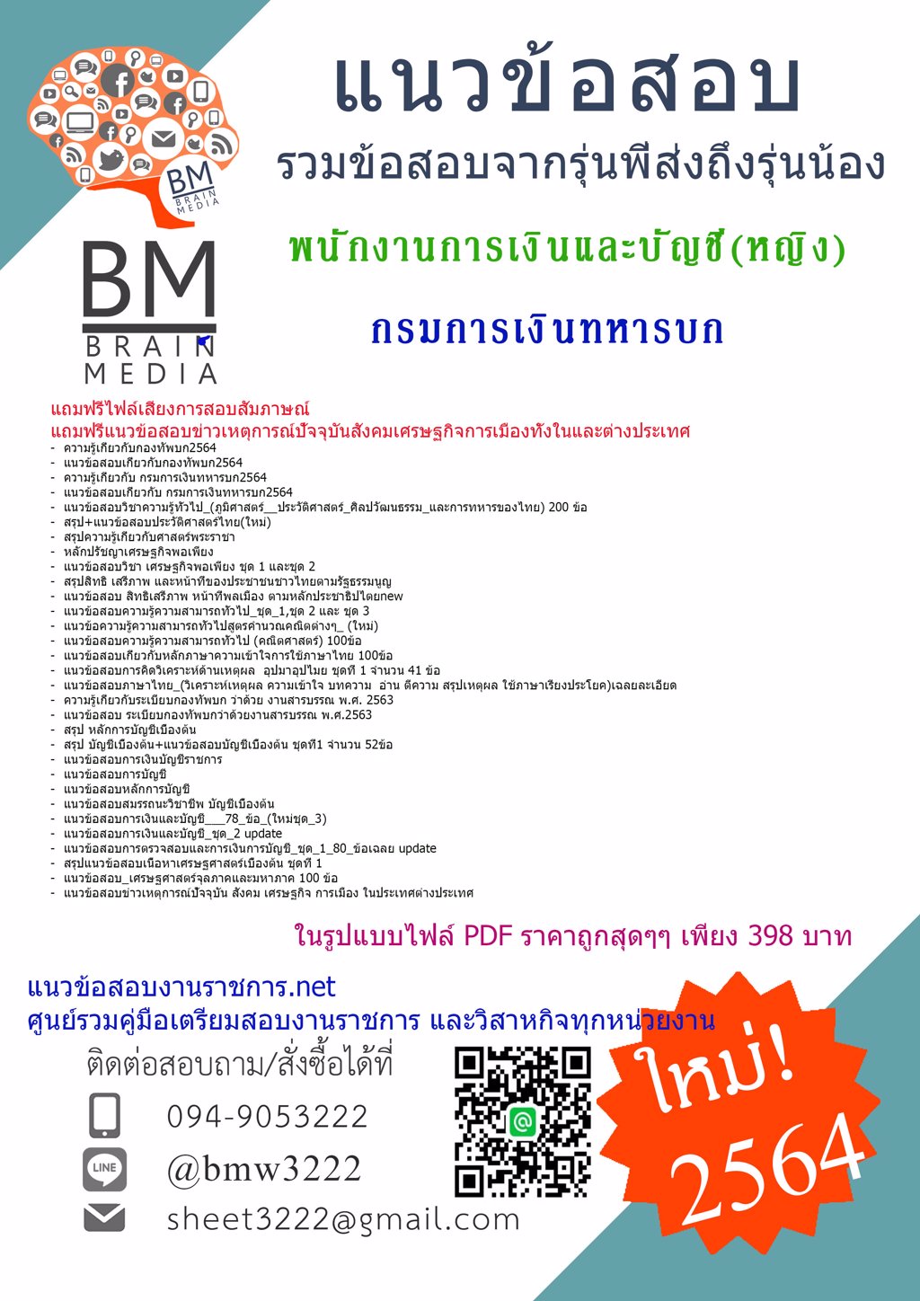 {+LOAD+{2564}แนวข้อสอบพนักงานการเงินและบัญชี(หญิง) กรมการเงินทหารบก