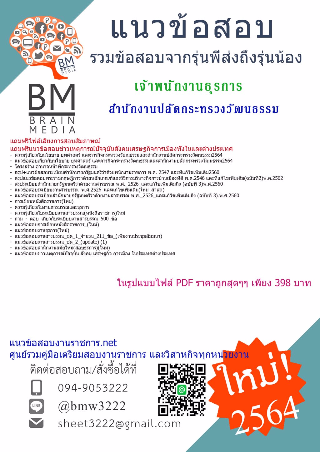 {+LOAD+{2564}}แนวข้อสอบเจ้าพนักงานธุรการ สำนักงานปลัดกระทรวงวัฒนธรรม[ครบจบในเล่มเดียว]