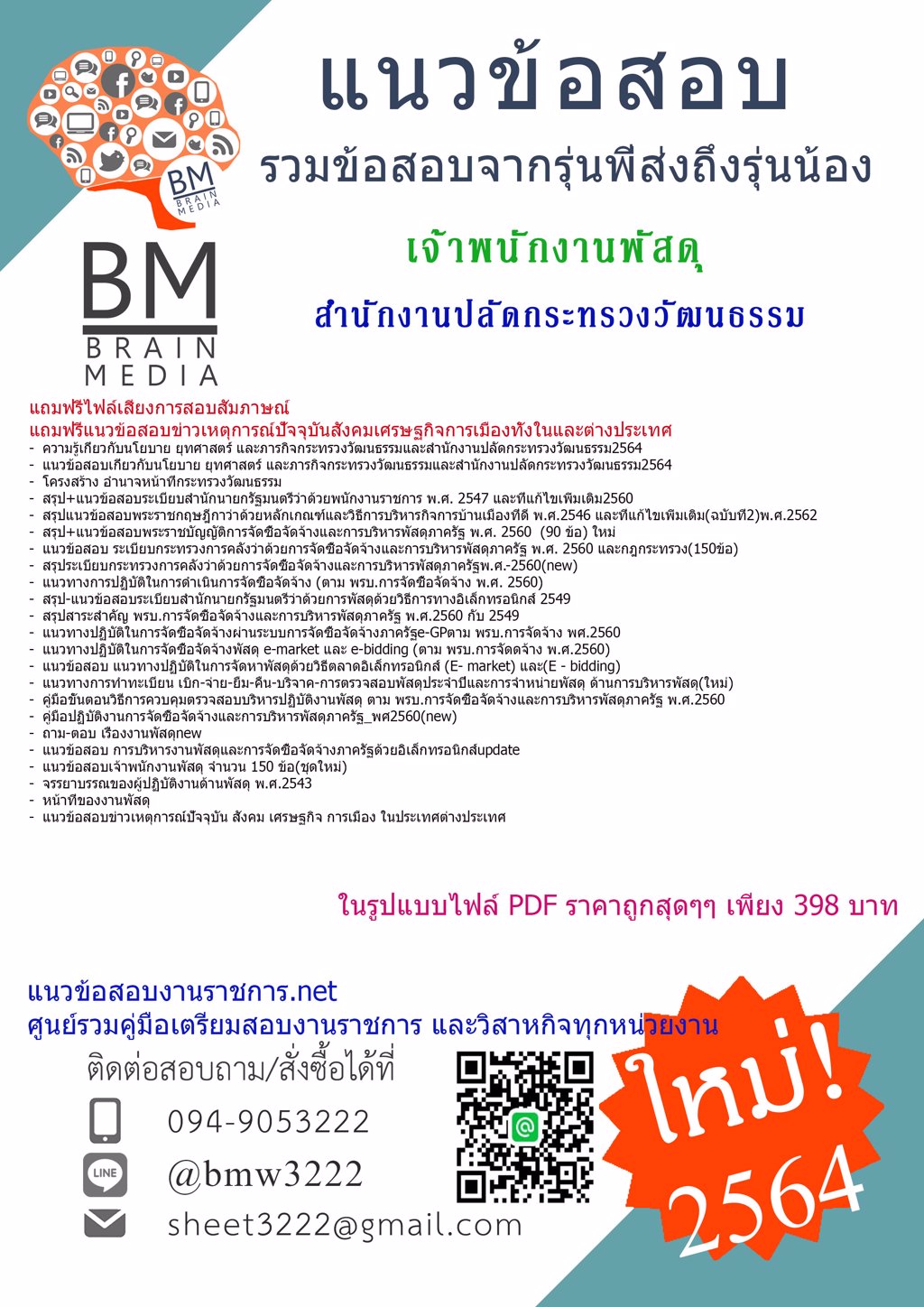 {+LOAD+{2564}}แนวข้อสอบเจ้าพนักงานพัสดุ สำนักงานปลัดกระทรวงวัฒนธรรม[ครบจบในเล่มเดียว]