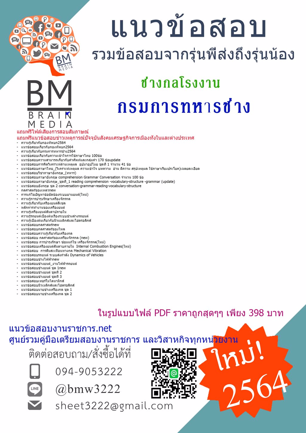 {+LOAD+{2564}}แนวข้อสอบช่างกลโรงงาน กรมการทหารช่าง[ครบจบในเล่มเดียว]