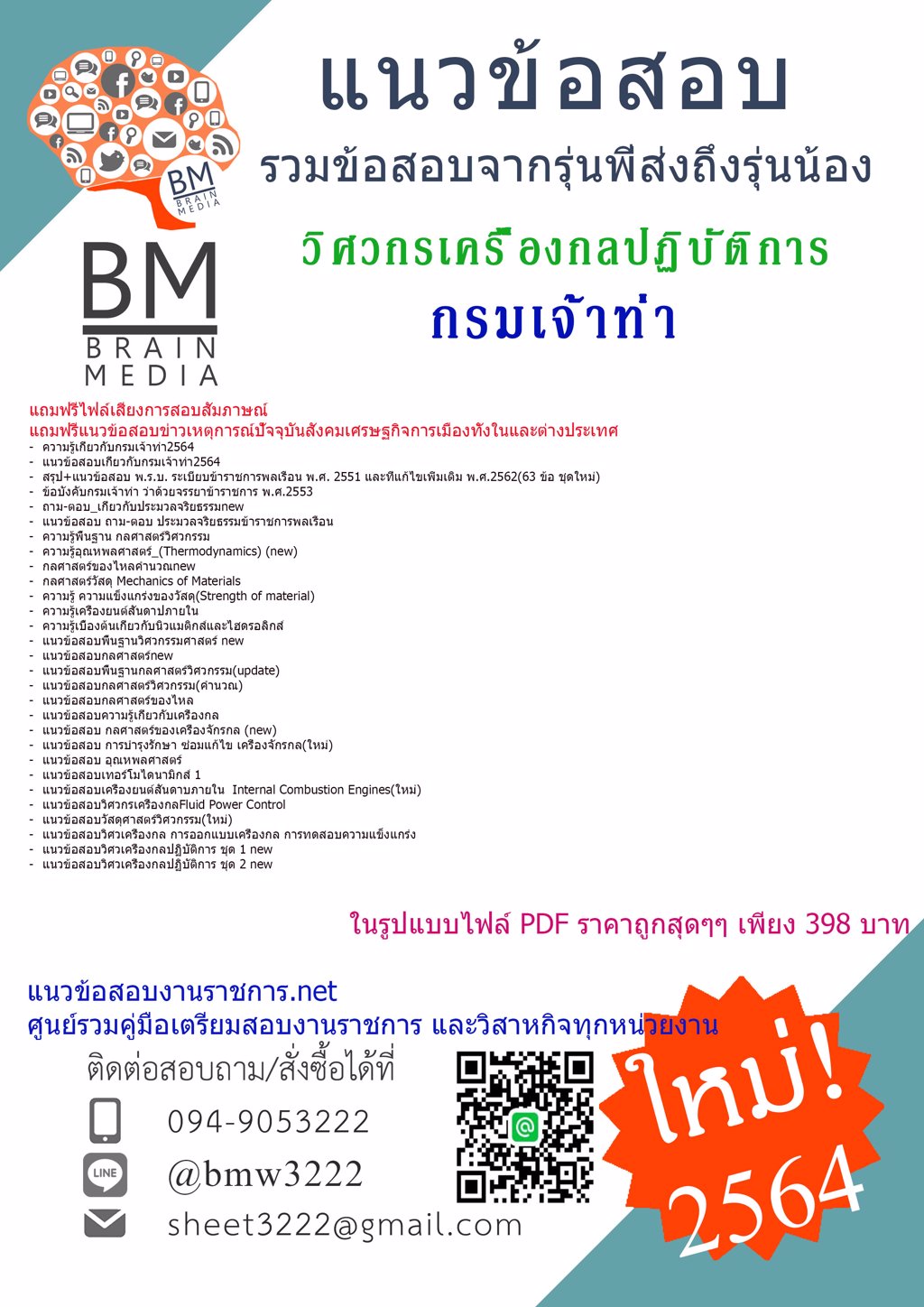 {+LOAD+{2564}}แนวข้อสอบวิศวกรเครื่องกลปฏิบัติการ  กรมเจ้าท่า[ครบจบในเล่มเดียว]