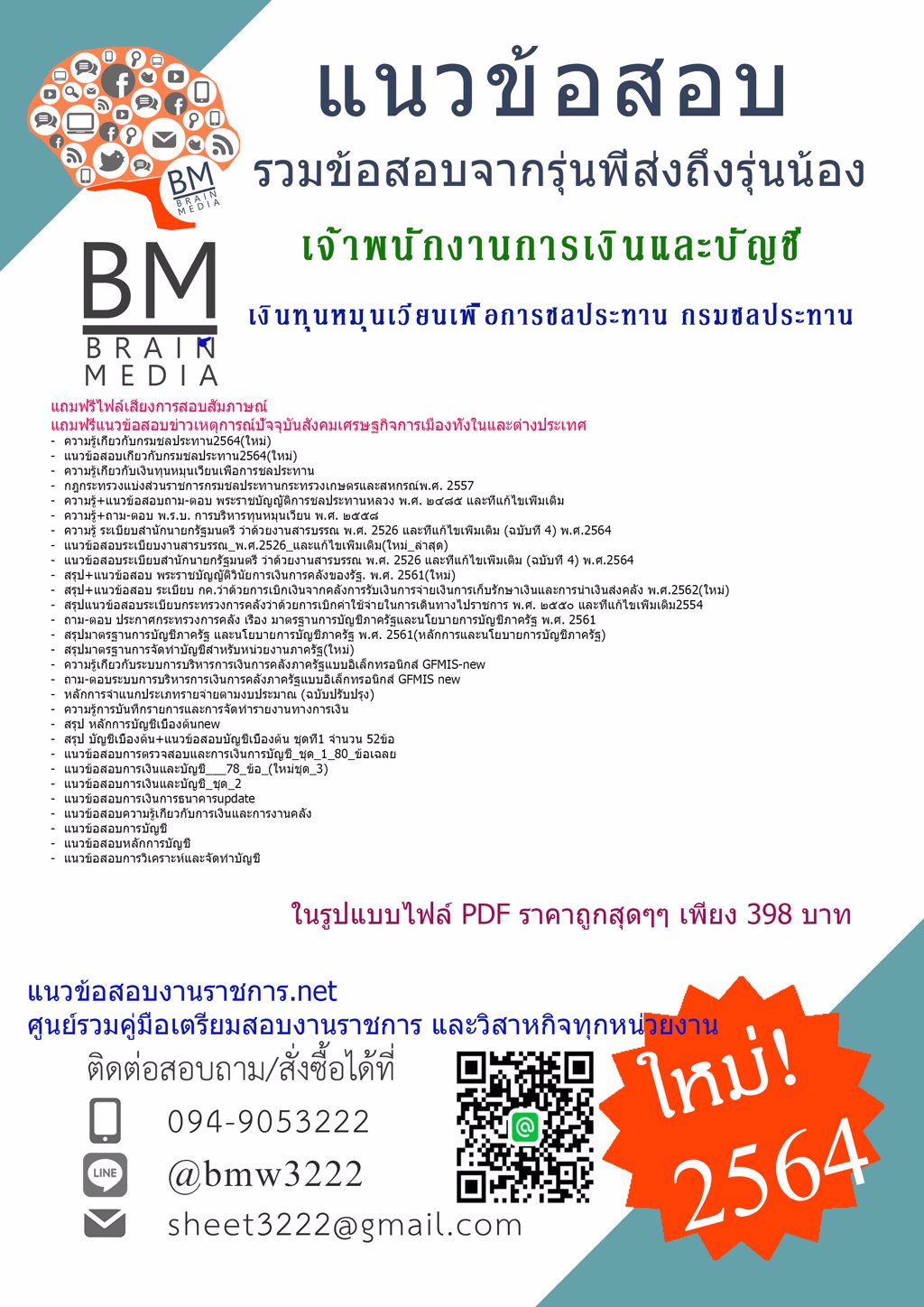 {+LOAD+{2564}}แนวข้อสอบเจ้าพนักงานการเงินและบัญชี เงินทุนหมุนเวียนเพื่อการชลประทาน กรมชลประทาน[ครบจบในเล่มเดียว]