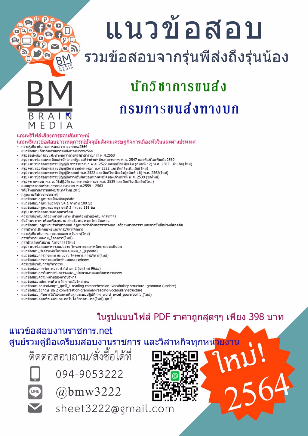 {LOAD{2564}แนวข้อสอบนักวิชาการขนส่ง กรมการขนส่งทางบก[ครบจบในเล่มเดียว]