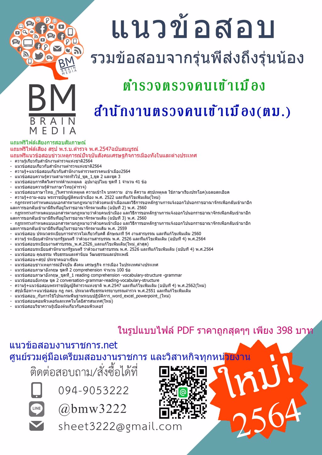 {+LOAD+{2564}}แนวข้อสอบตำรวจตรวจคนเข้าเมือง สำนักงานตรวจคนเข้าเมือง(ตม.)