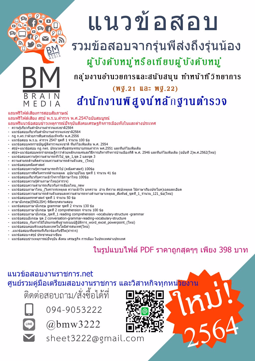 {+LOAD+{2564}}แนวข้อสอบผู้บังคับหมู่หรือเทียบผู้บังคับหมู่ กลุ่มงานอำนวยการและสนับสนุน ทำหน้าที่วิทยาการ(พฐ.21 และ พฐ.22)สำนักงานพิสูจน์หลักฐานตำรวจ ส