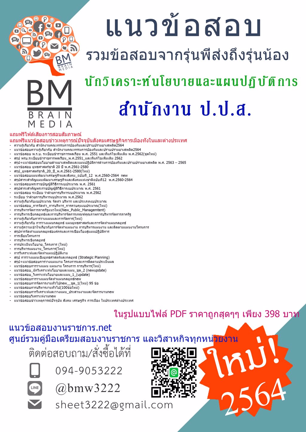 {{2564}}LOADแนวข้อสอบนักวิเคราะห์นโยบายและแผนปฏิบัติการสำนักงานคณะกรรมการป้องกันและปราบปรามยาเสพติด(ป.ป.ส.)[ครบจบในเล่มเดียว]