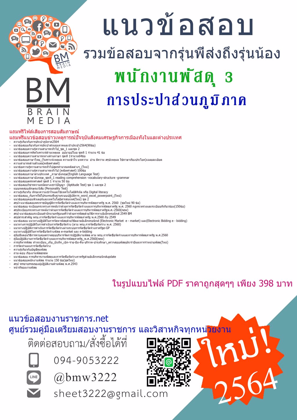 {2564}LOAD!!แนวข้อสอบพนักงานพัสดุ3การประปาส่วนภูมิภาค[ครบจบในเล่มเดียว]