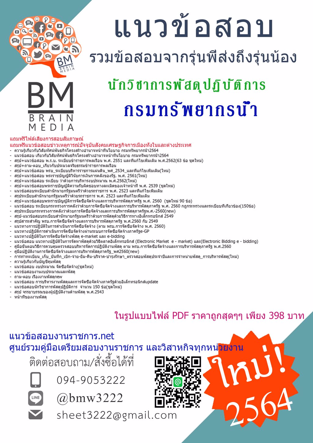 {{2564}}ไฟล์แนวข้อสอบนักวิชาการพัสดุปฏิบัติการ กรมทรัพยากรน้ำ[ครบจบในเล่มเดียว]