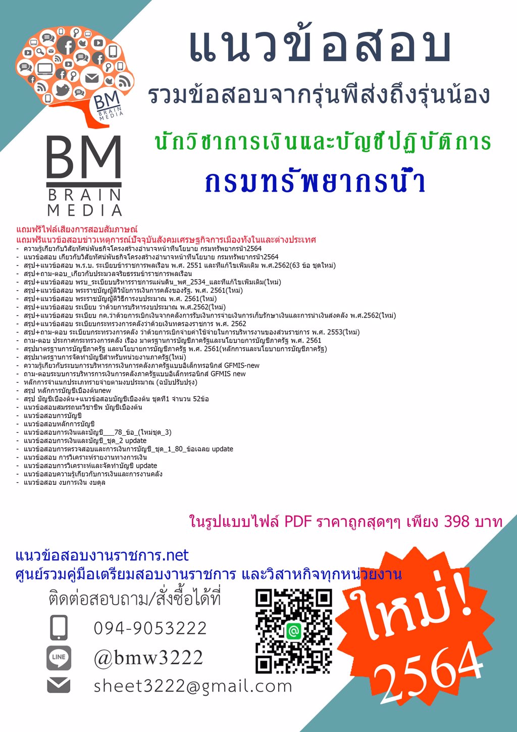 {+LOAD+{2564}}แนวข้อสอบนักวิชาการเงินและบัญชีปฏิบัติการ  กรมทรัพยากรน้ำ[ครบจบในเล่มเดียว]