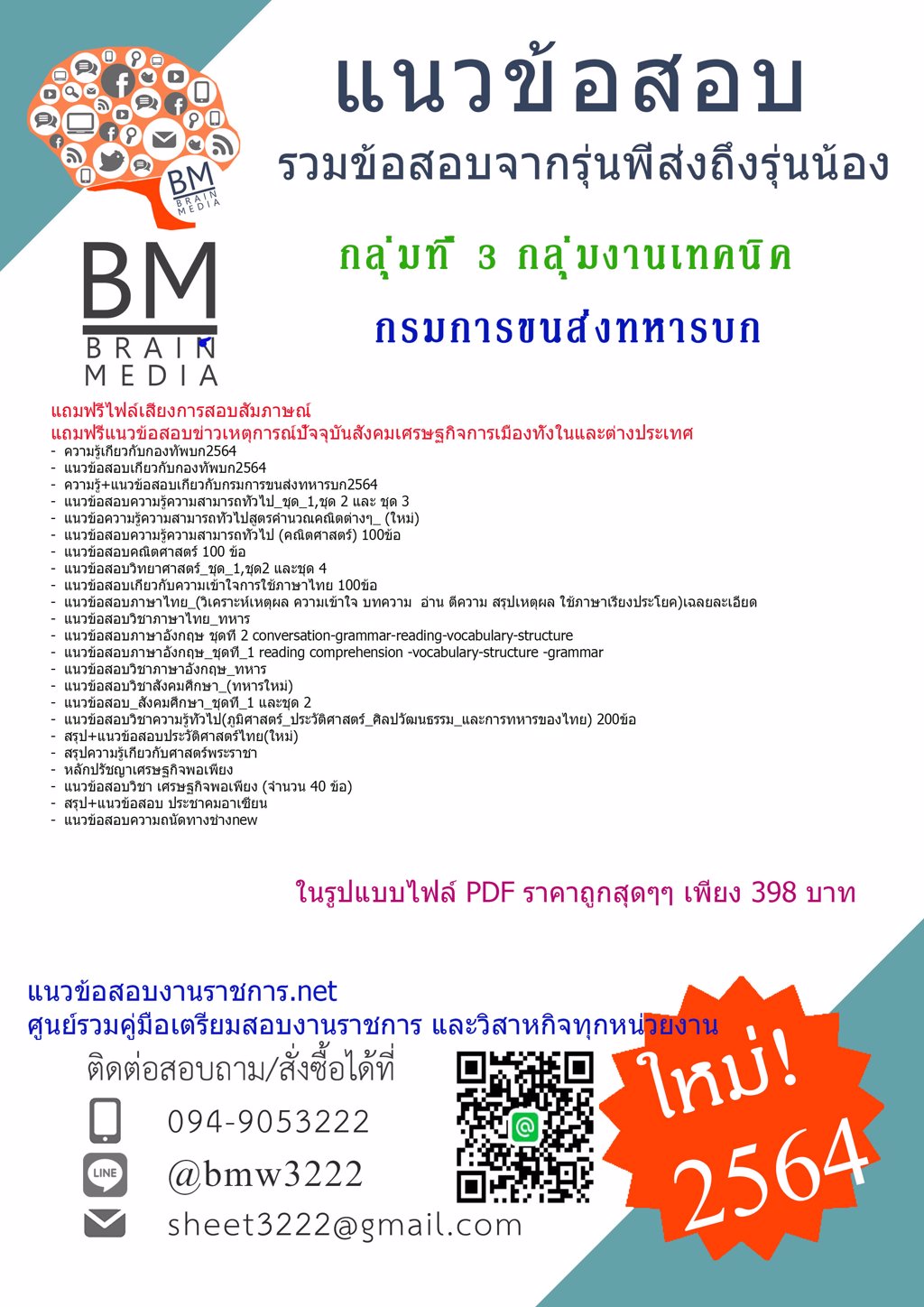 {2564}File!!!แนวข้อสอบกลุ่มที่ 3 กลุ่มงานเทคนิค กรมการขนส่งทหารบก