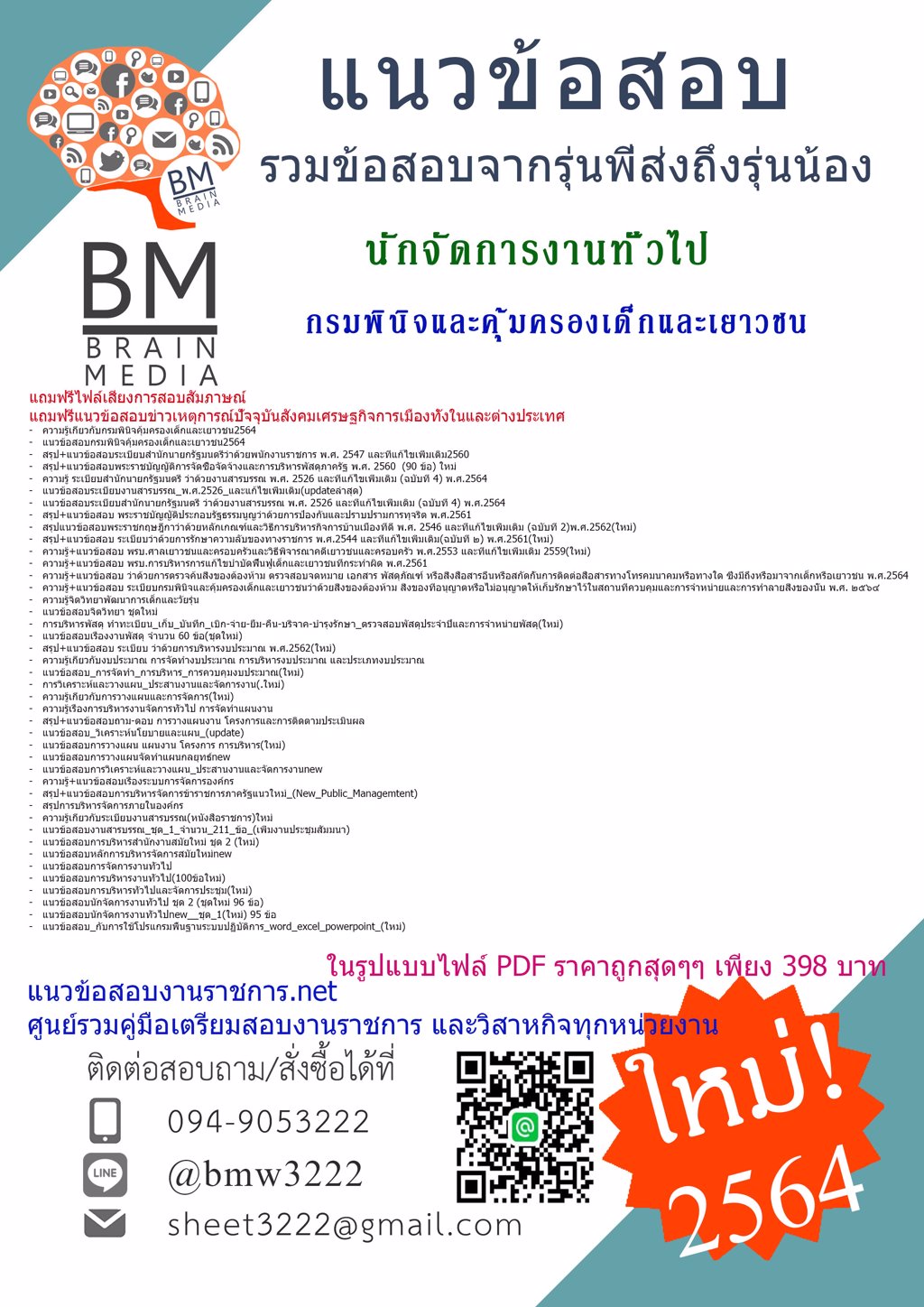 File{2564}ข้อสอบนักจัดการงานทั่วไป กรมพินิจและคุ้มครองเด็กและเยาวชน[ครบจบในเล่มเดียว]