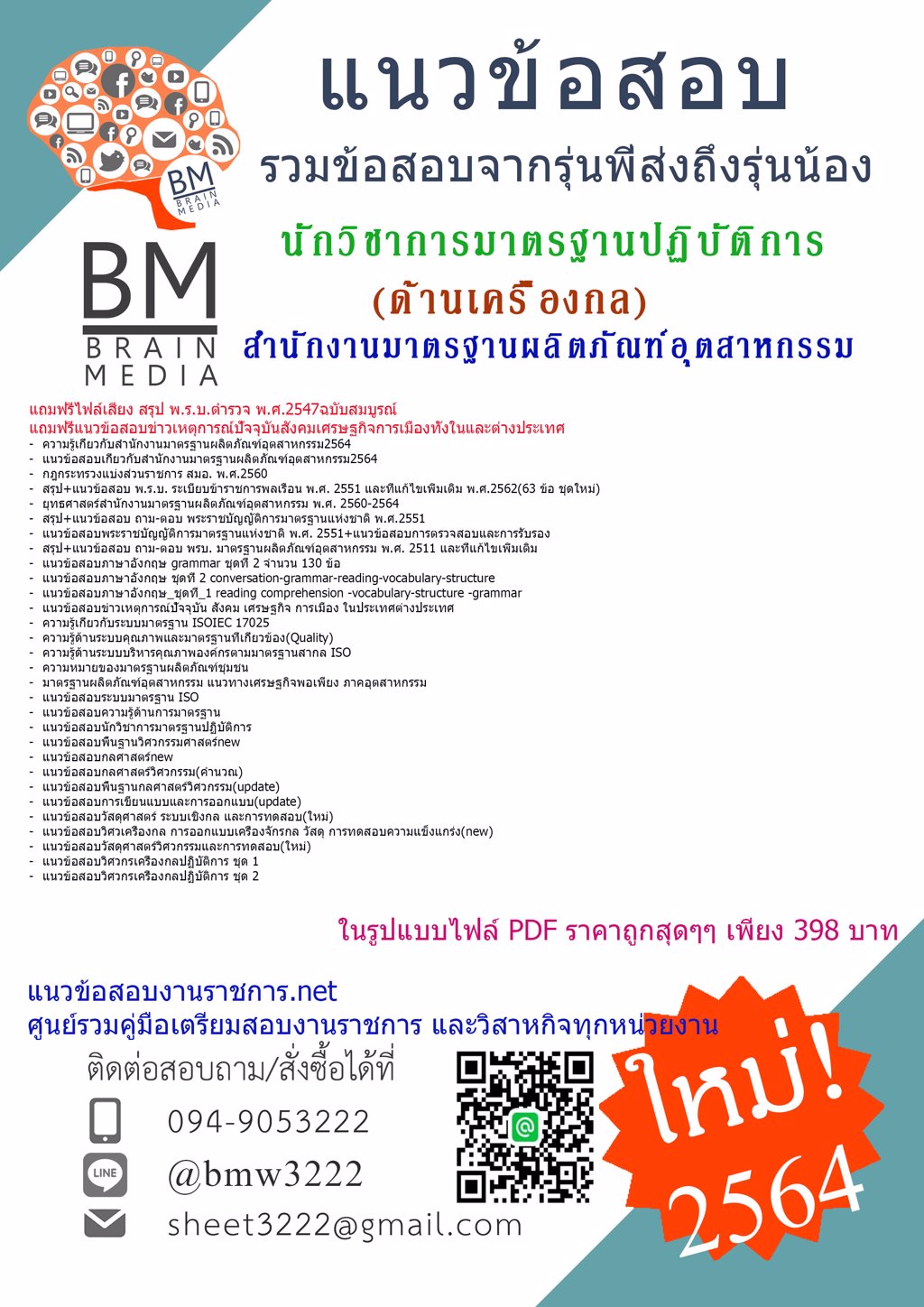 {2564}คู่มือเตรียมสอบนักวิชาการมาตรฐานปฏิบัติการ(ด้านเครื่องกล)สำนักงานมาตรฐานผลิตภัณฑ์อุตสาหกรรม [ครบจบในเล่มเดียว] 