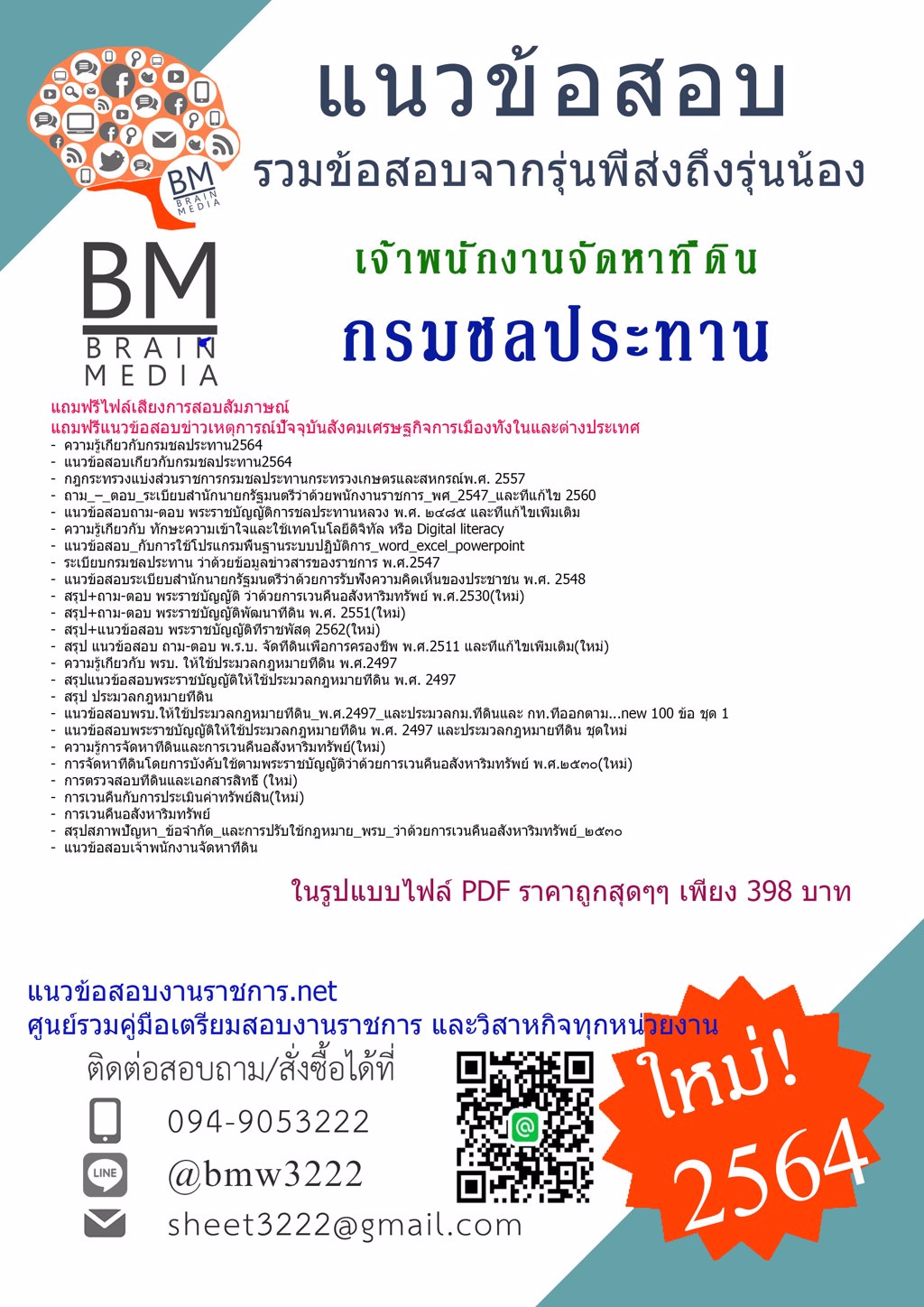 {{2564}}โหลดแนวข้อสอบเจ้าพนักงานจัดหาที่ดิน กรมชลประทาน[ครบจบในเล่มเดียว]