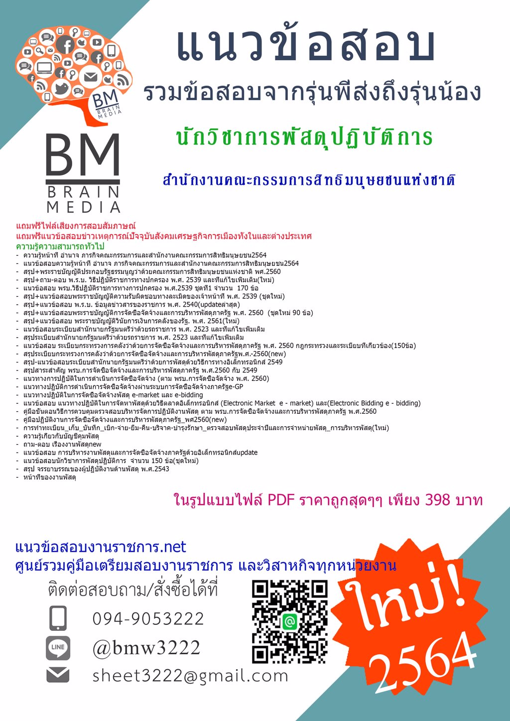{+LOAD+{2564}}แนวข้อสอบนักวิชาการพัสดุปฏิบัติการ สำนักงานคณะกรรมการสิทธิมนุษยชนแห่งชาติ[ครบจบในเล่มเดียว]