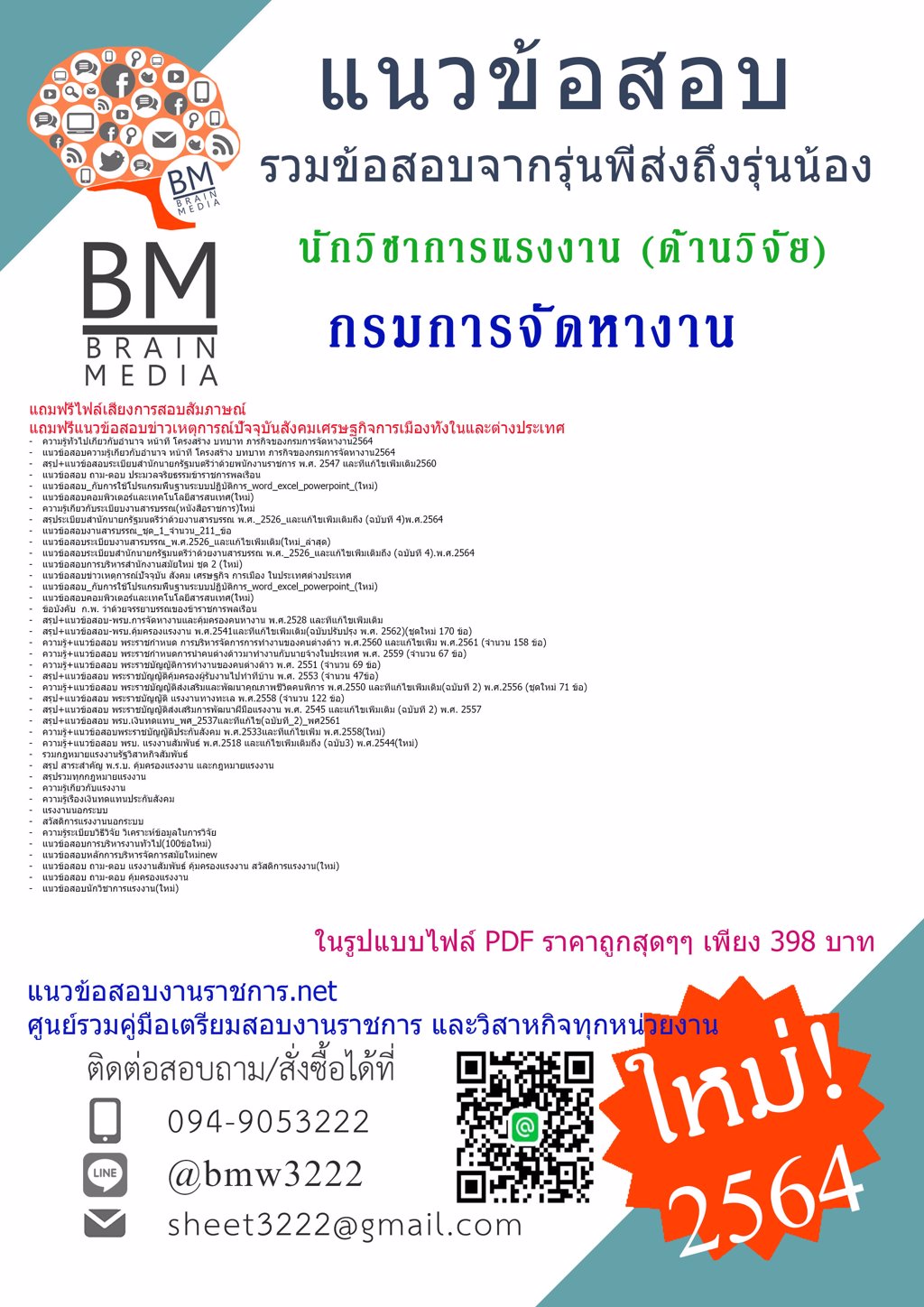 {{2564}LOAD!!!}ข้อสอบนักวิชาการแรงงาน (ด้านวิจัย)กรมการจัดหางาน[ครบจบในเล่มเดียว]