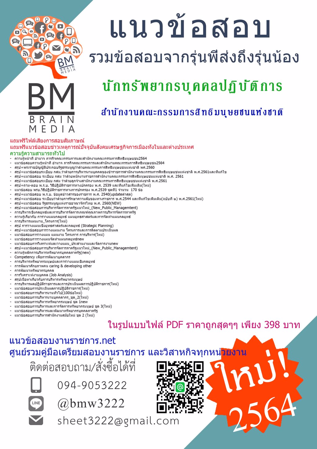 {+LOAD+{2564}}แนวข้อสอบนักทรัพยากรบุคคลปฏิบัติการ สำนักงานคณะกรรมการสิทธิมนุษยชนแห่งชาติ[ครบจบในเล่มเดียว]