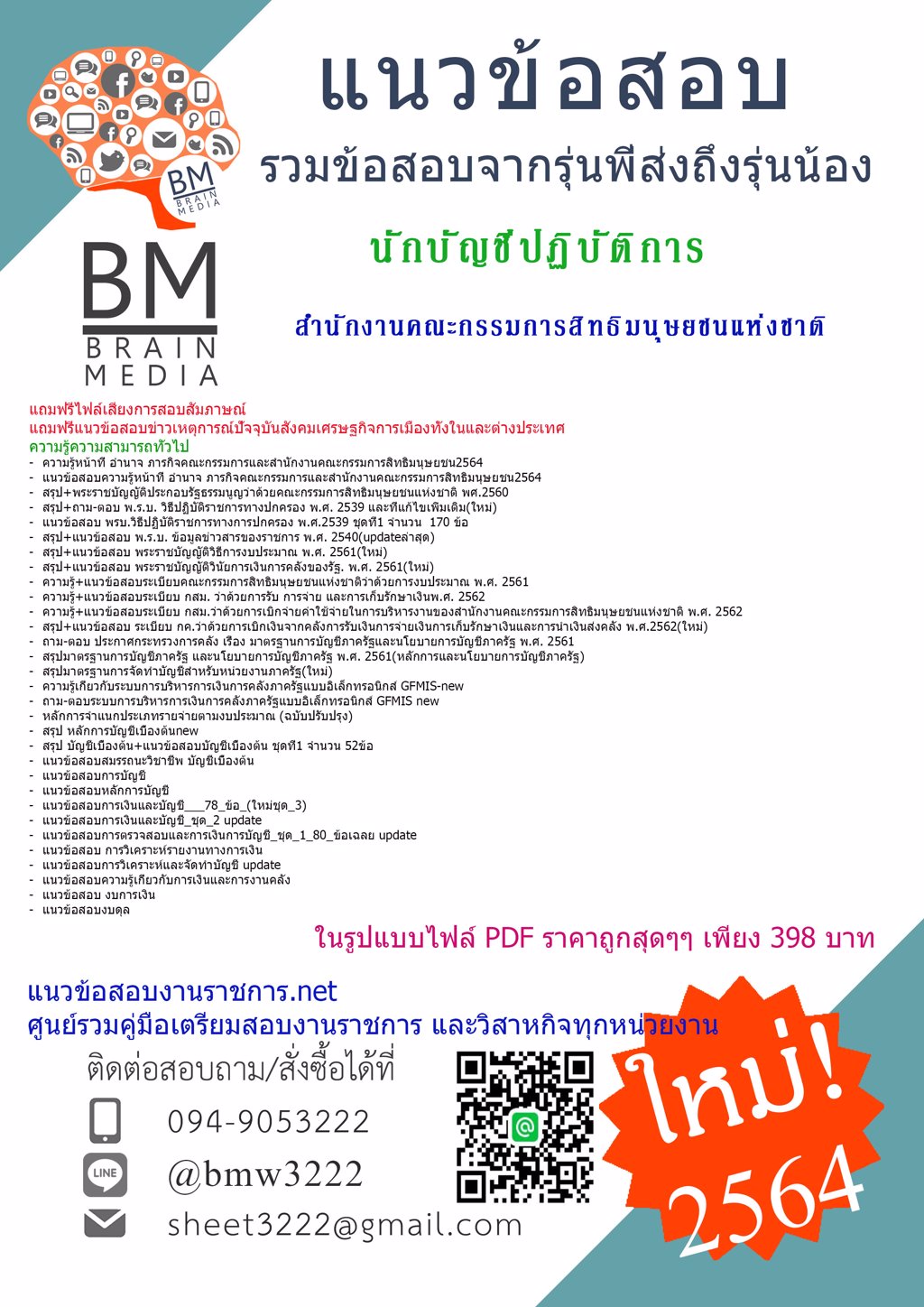 {+LOAD+{2564}}แนวข้อสอบนักบัญชีปฏิบัติการ สำนักงานคณะกรรมการสิทธิมนุษยชนแห่งชาติ[ครบจบในเล่มเดียว]