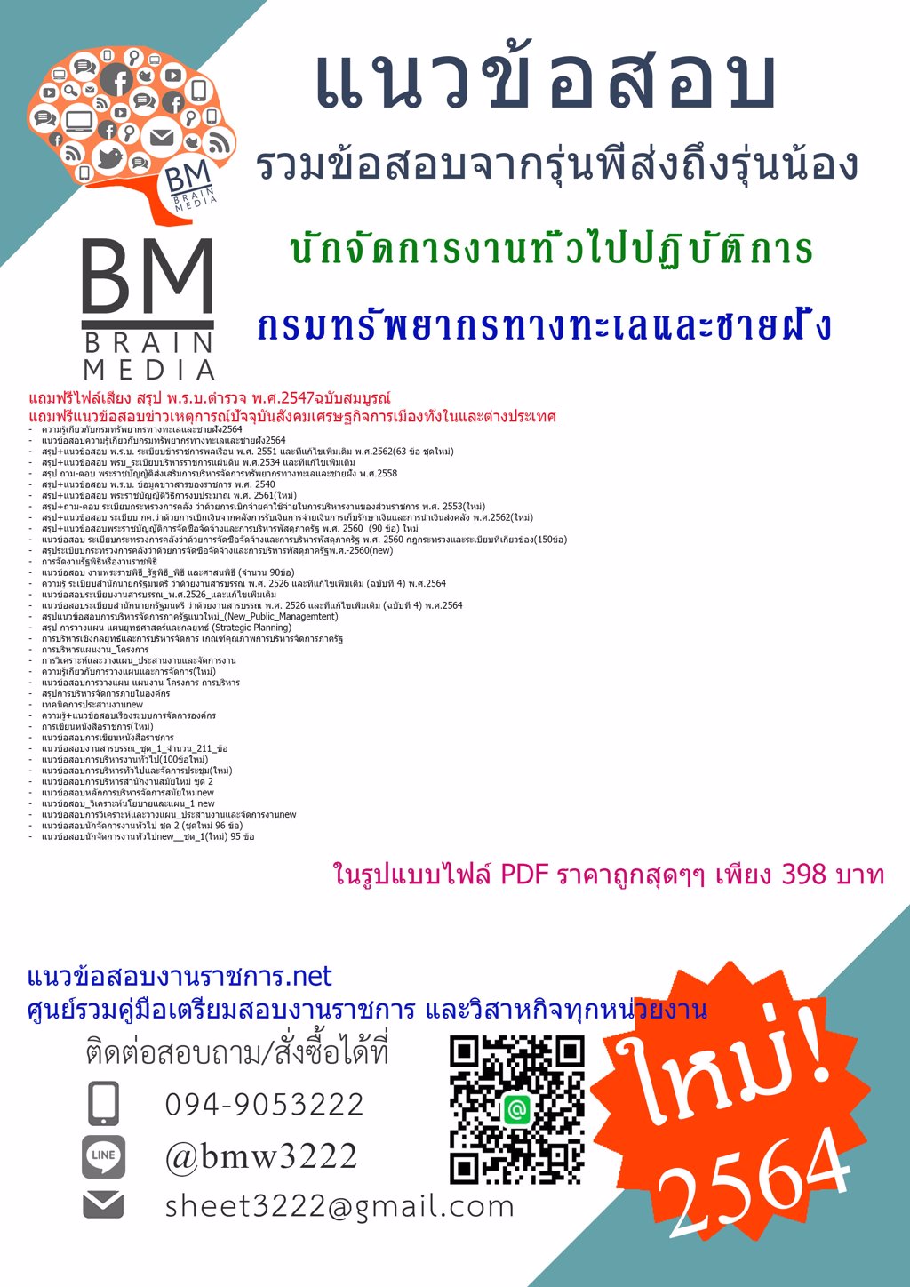 File{2564}คู่มือเตรียมสอบนักจัดการงานทั่วไปปฏิบัติการ กรมทรัพยากรทางทะเลและชายฝั่ง[ครบจบในเล่มเดียว]