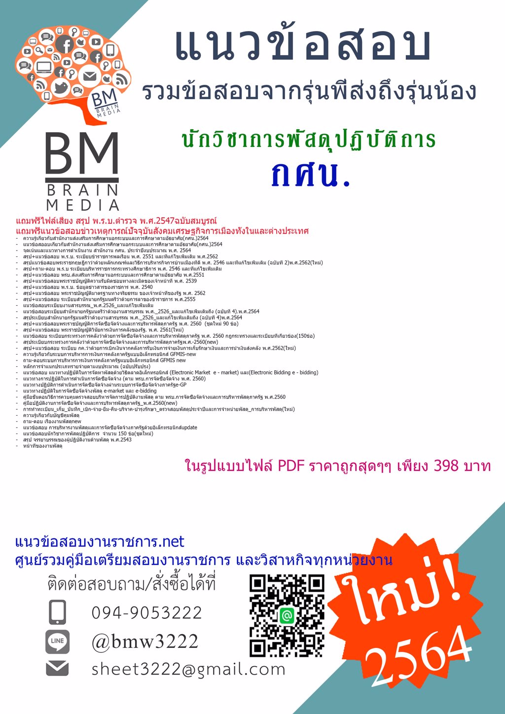 {+LOAD+{2564}}แนวข้อสอบนักวิชาการพัสดุปฏิบัติการสำนักงานส่งเสริมการศึกษานอกระบบและการศึกษาตามอัธยาศัย(กศน.)[ครบจบในเล่มเดียว]