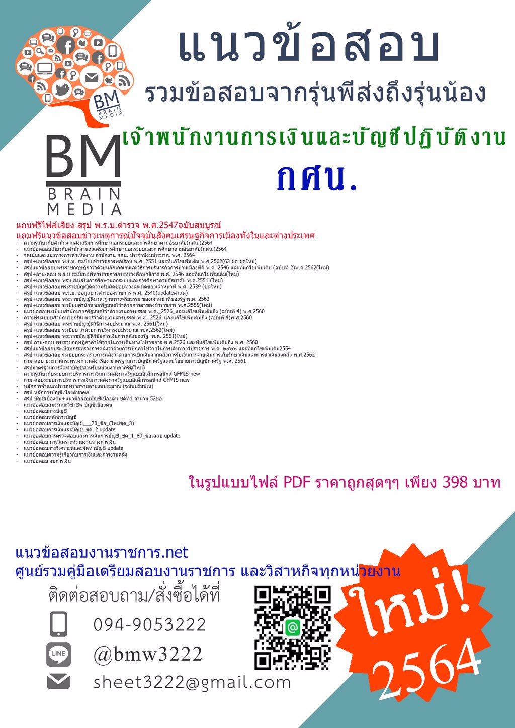 {+LOAD+{2564}}แนวข้อสอบเจ้าพนักงานการเงินและบัญชีปฏิบัติงาน สำนักงานส่งเสริมการศึกษานอกระบบและการศึกษาตามอัธยาศัย(กศน.)[ครบจบในเล่มเดียว]