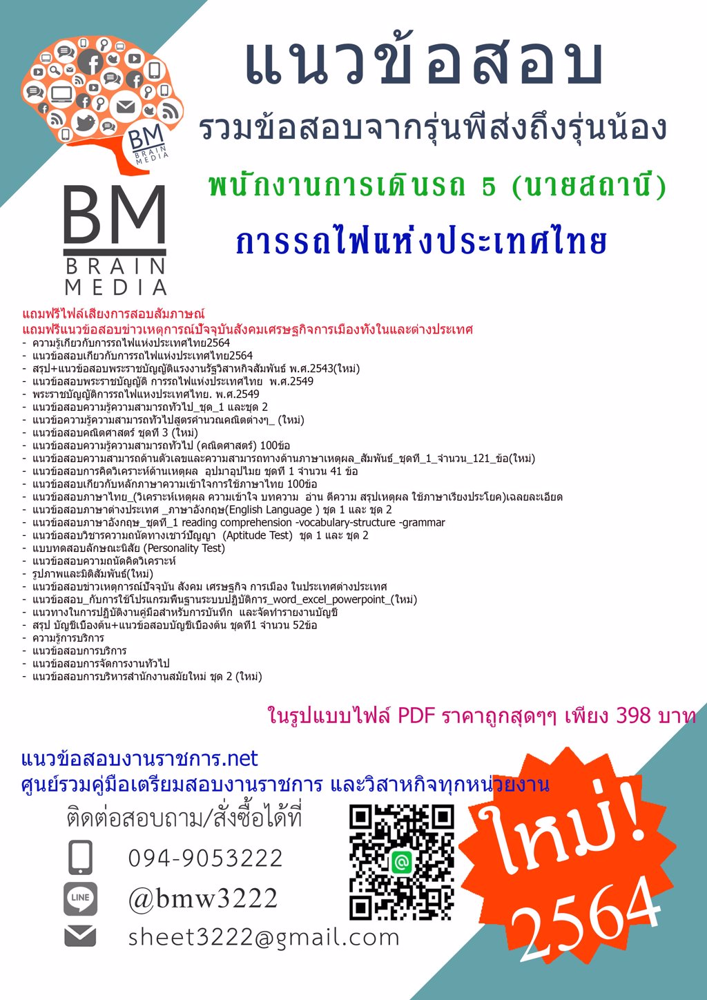 File{2564}คู่มือสอบพนักงานการเดินรถ 5 (นายสถานี) การรถไฟแห่งประเทศไทย[ครบจบในเล่มเดียว]