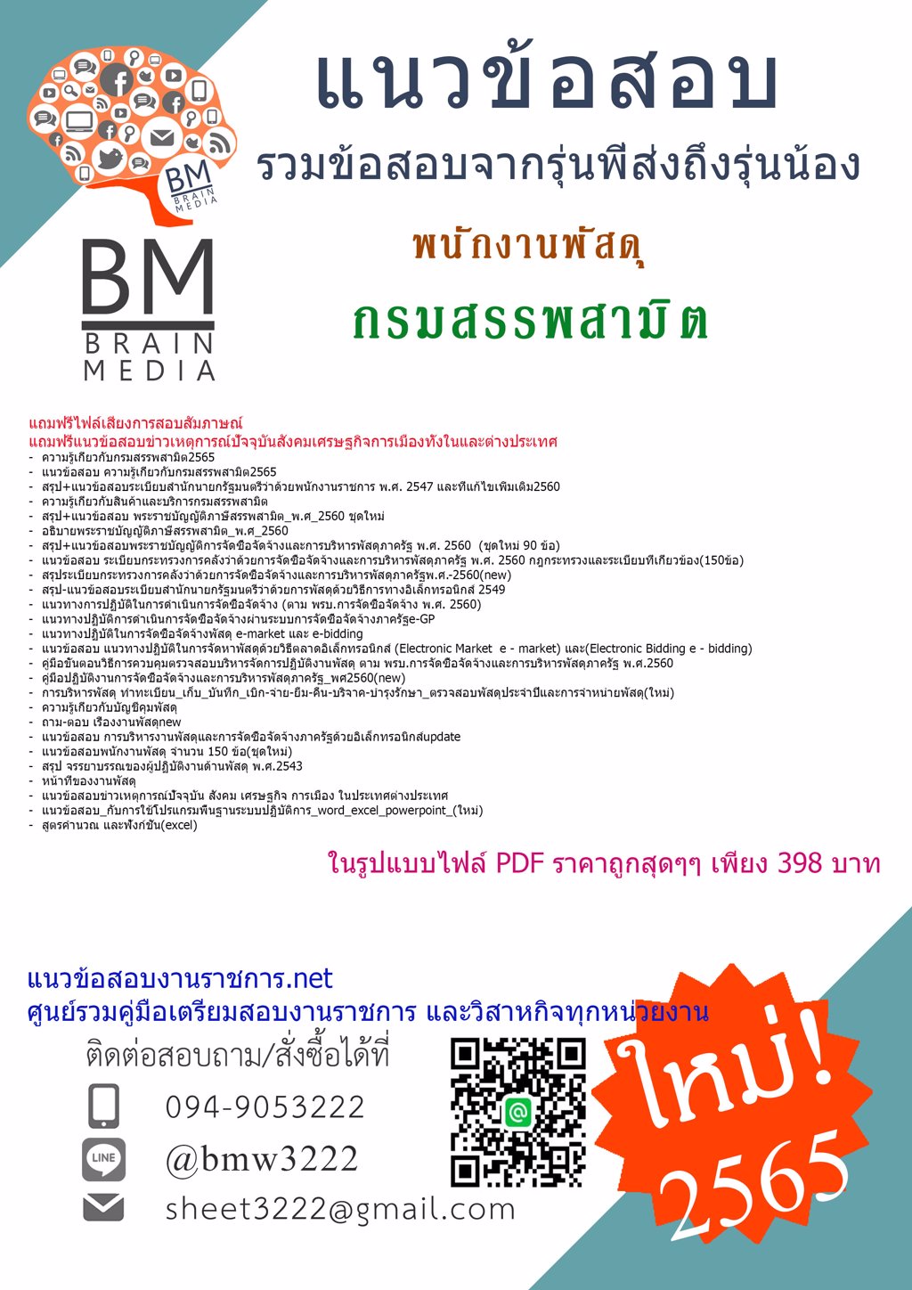 LOAD{2565}คู่มือเตรียมสอบพนักงานพัสดุ กรมสรรพสามิต[ครบจบในเล่มเดียว]