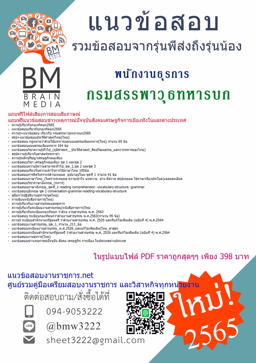 {{2565}}LOADแนวข้อสอบพนักงานธุรการ  กรมสรรพาวุธทหารบก[ครบจบในเล่มเดียว]