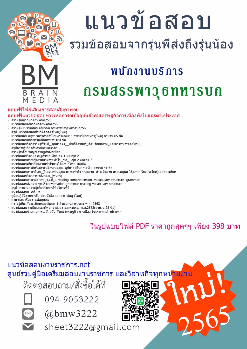 {2565}LOADแนวข้อสอบพนักงานบริการ กรมสรรพาวุธทหารบก[ครบจบในเล่มเดียว]