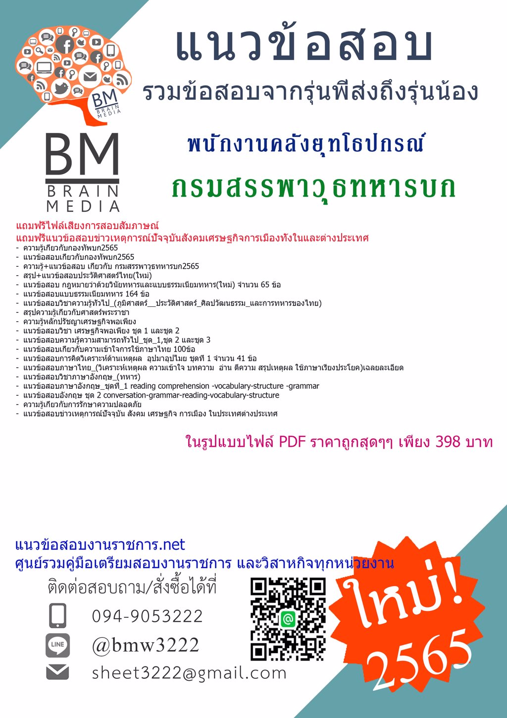 {LOAD{2565}}ไฟล์แนวข้อสอบพนักงานคลังยุทโธปกรณ์ กรมสรรพาวุธทหารบก[ครบจบในเล่มเดียว]