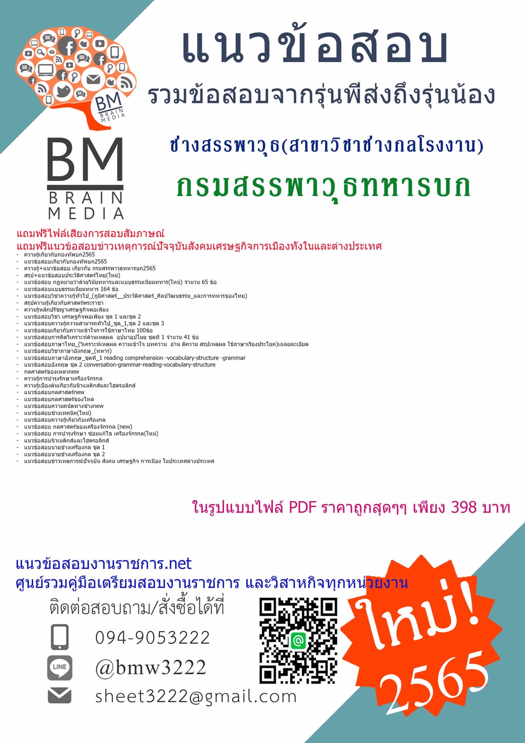 LOAD{2565}แนวข้อสอบช่างสรรพาวุธ(สาขาวิชาช่างกลโรงงาน)กรมสรรพาวุธทหารบก[ครบจบในเล่มเดียว]