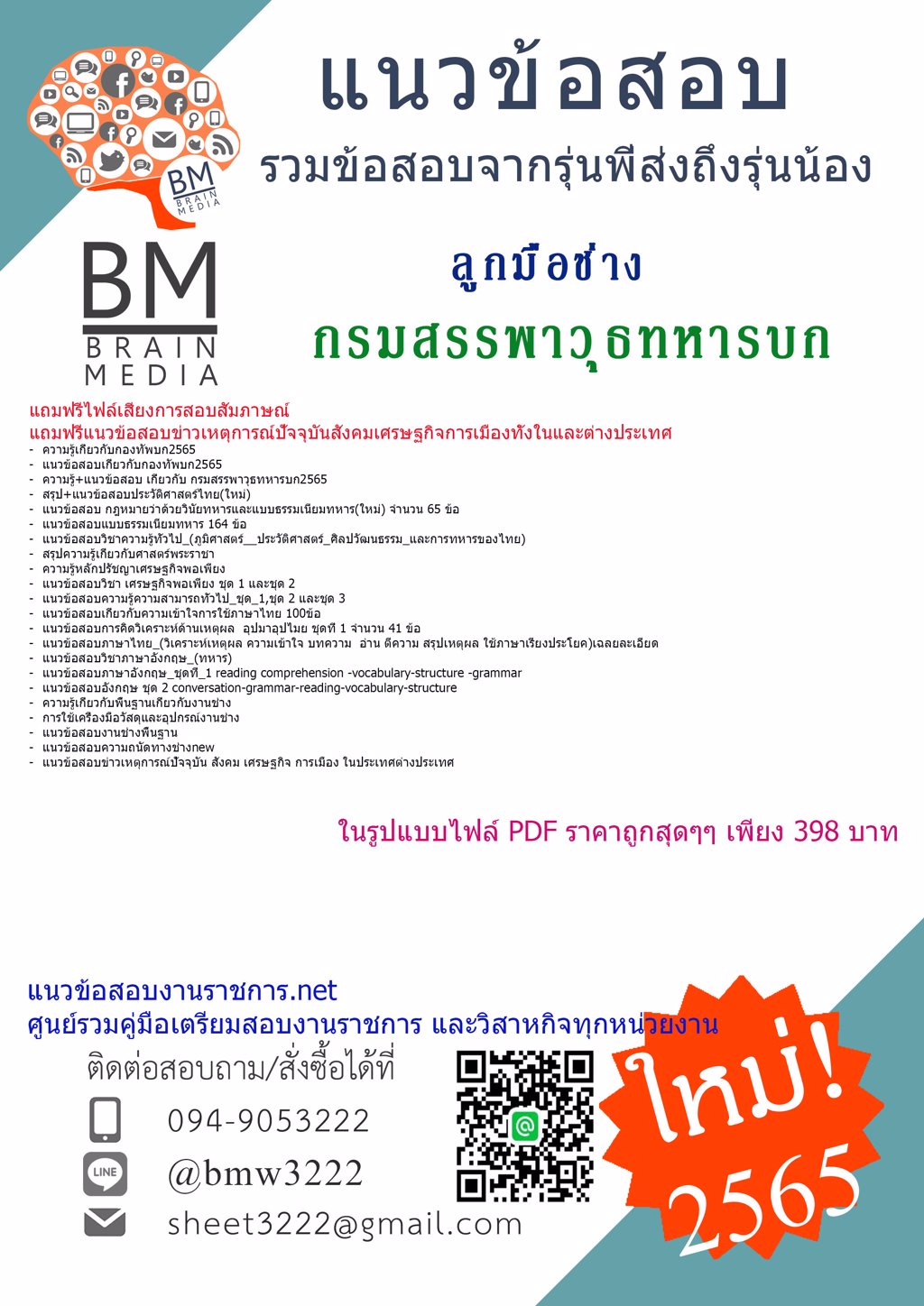 LOAD{2564}แนวข้อสอบลูกมือช่าง กรมสรรพาวุธทหารบก[ครบจบในเล่มเดียว]