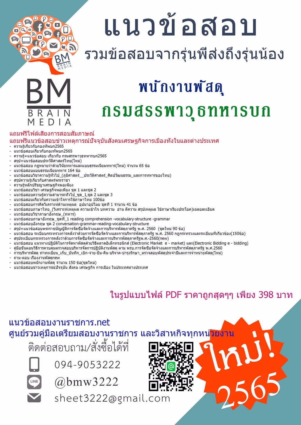 LOAD{2565}แนวข้อสอบพนักงานพัสดุ  กรมสรรพาวุธทหารบก[ครบจบในเล่มเดียว]